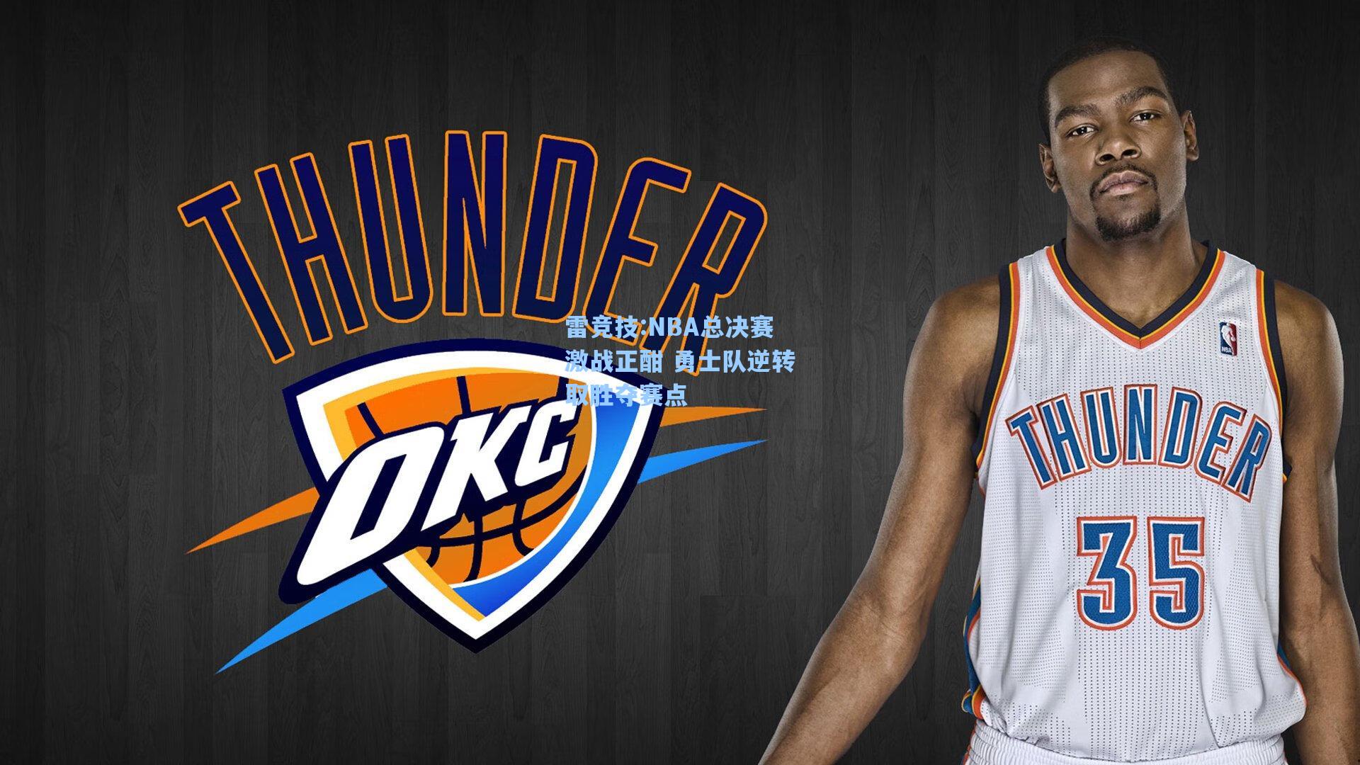 NBA总决赛激战正酣 勇士队逆转取胜夺赛点