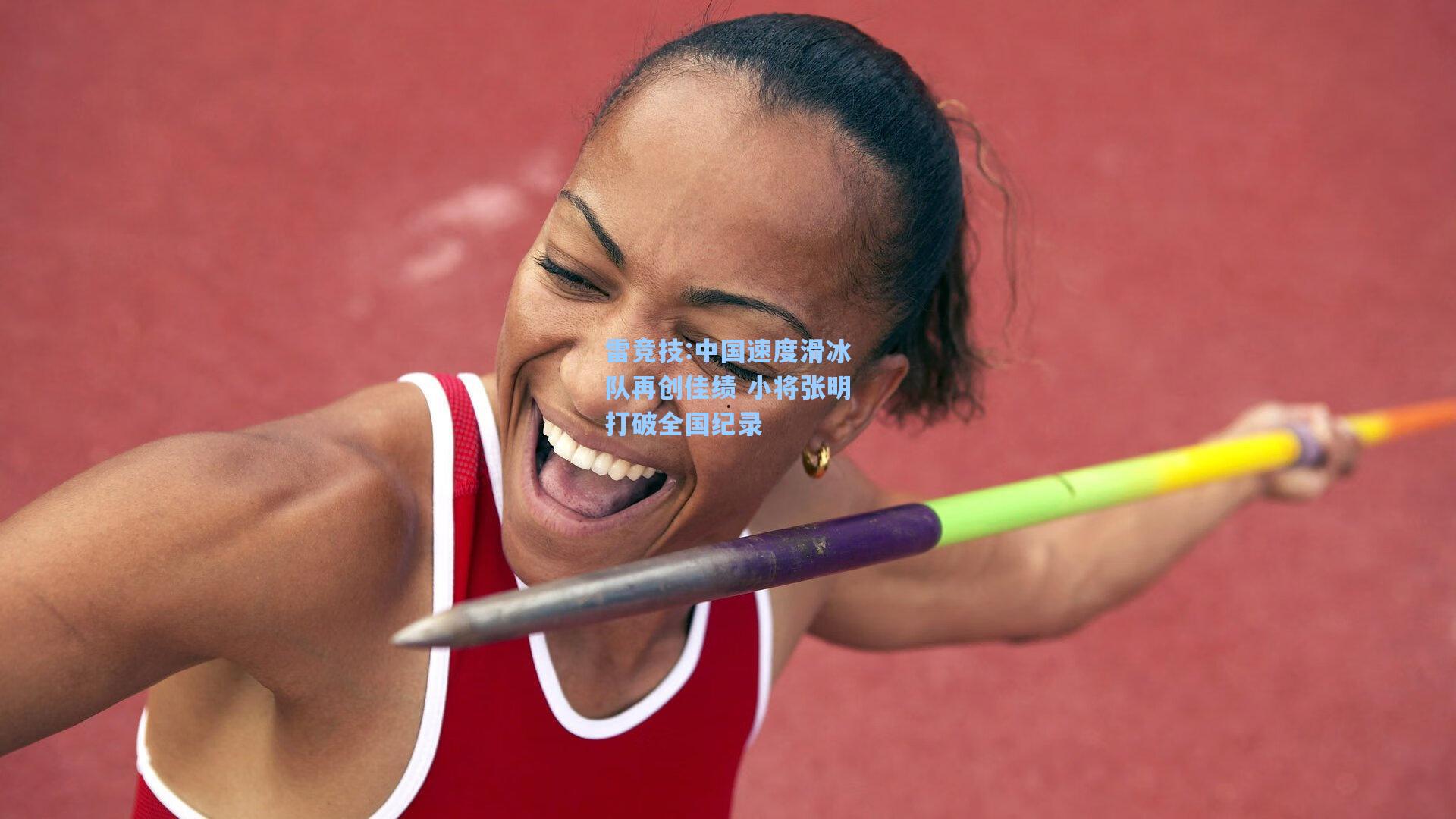 中国速度滑冰队再创佳绩 小将张明打破全国纪录