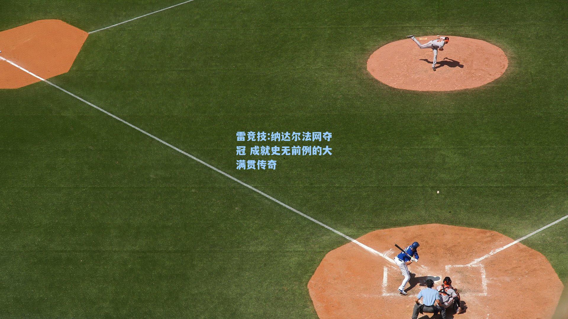 纳达尔法网夺冠 成就史无前例的大满贯传奇
