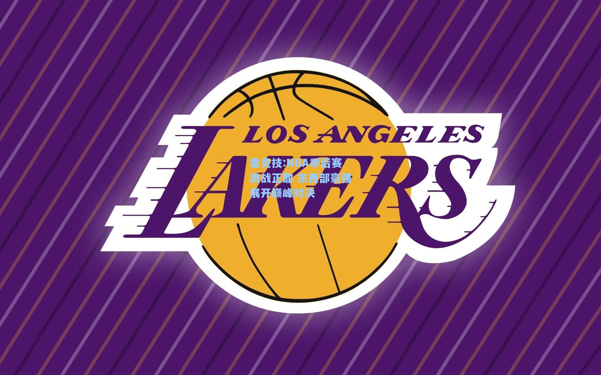 NBA季后赛激战正酣 东西部豪强展开巅峰对决