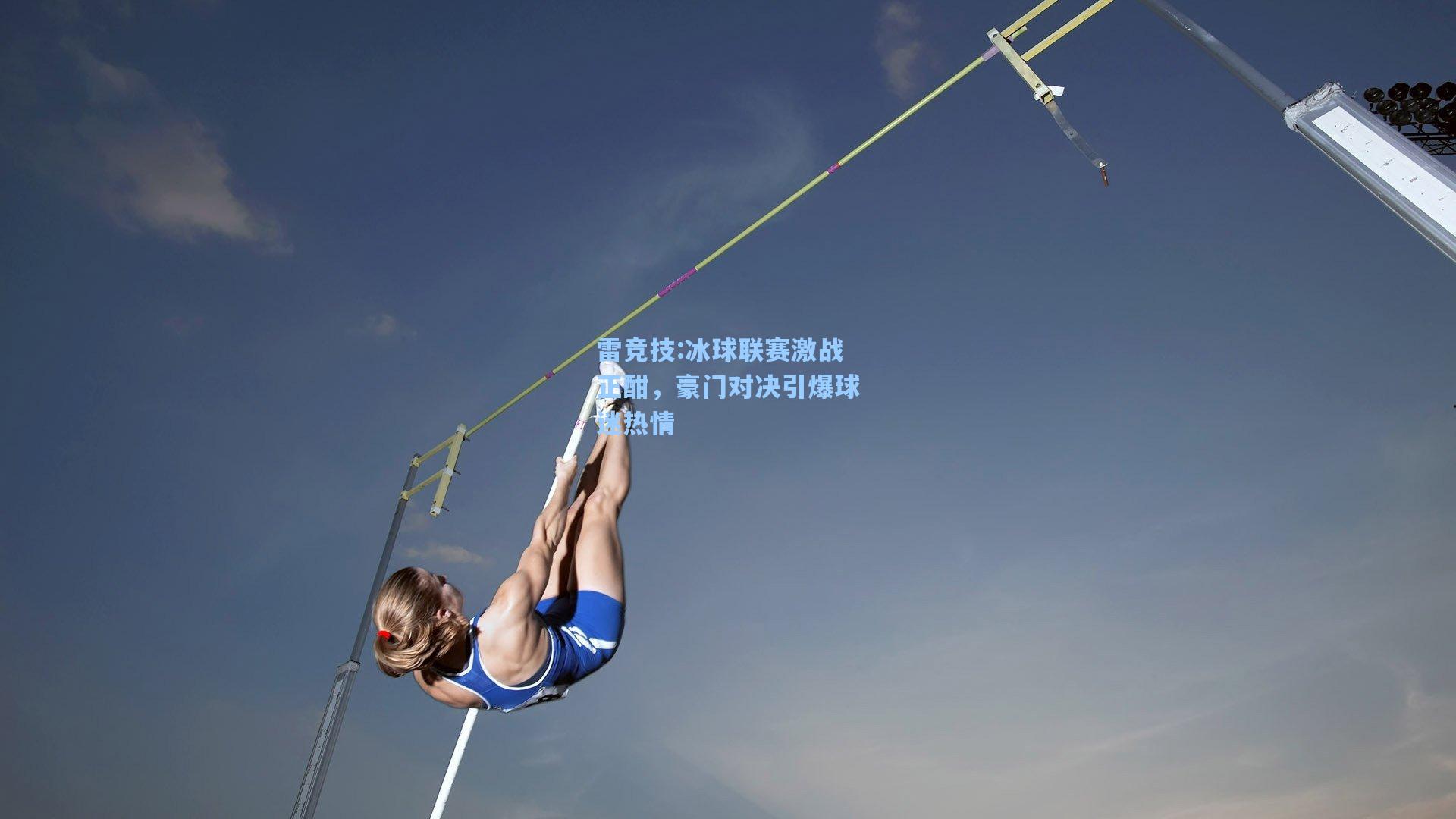 冰球联赛激战正酣，豪门对决引爆球迷热情