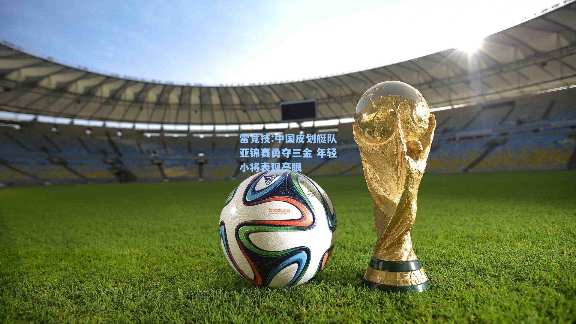 中国皮划艇队亚锦赛勇夺三金 年轻小将表现亮眼