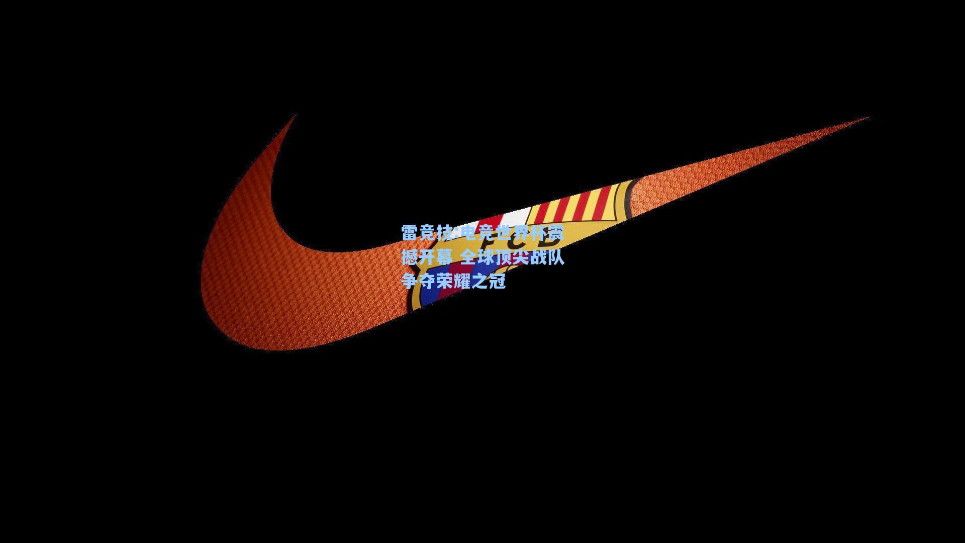 电竞世界杯震撼开幕 全球顶尖战队争夺荣耀之冠