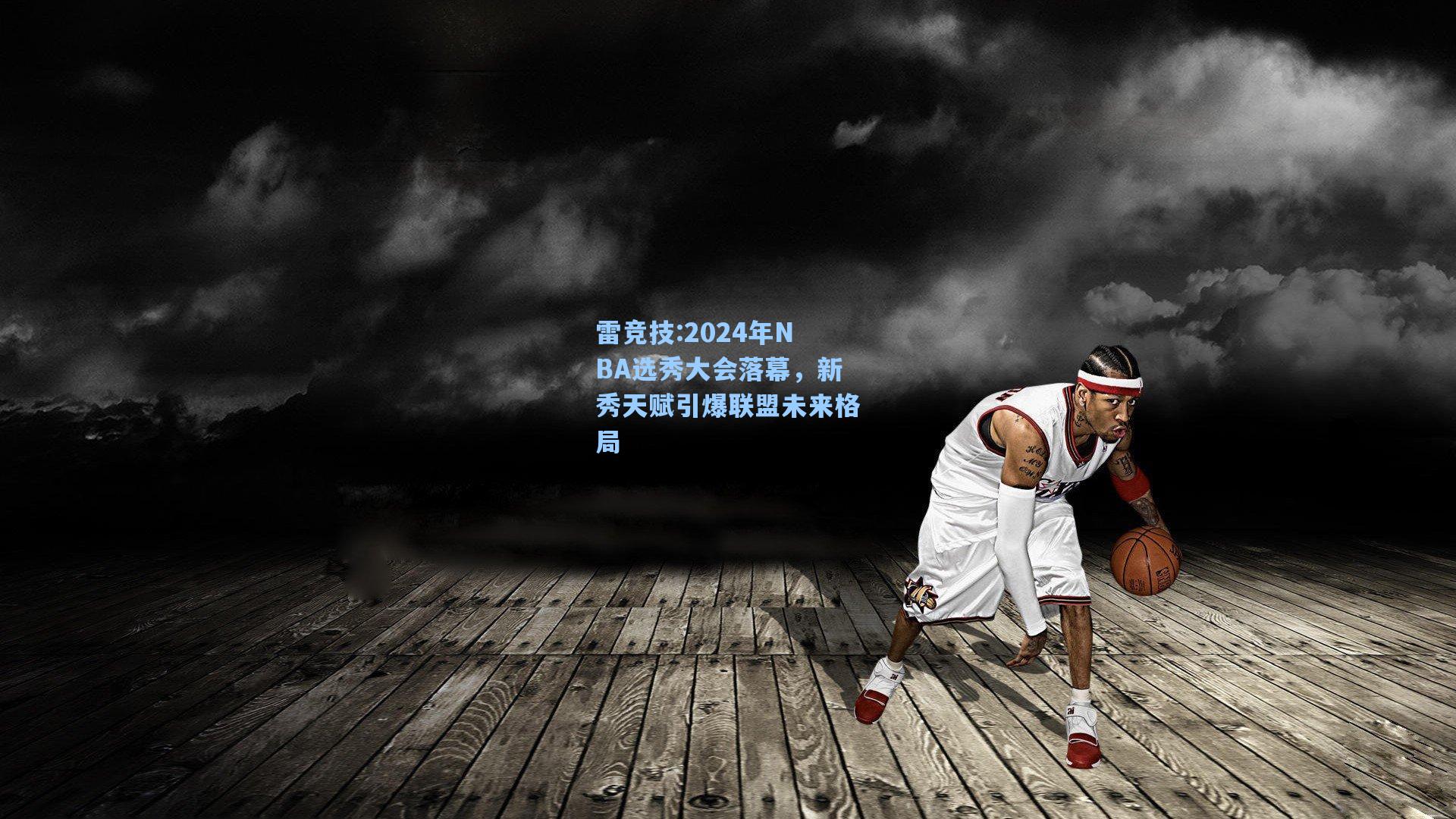 2024年NBA选秀大会落幕，新秀天赋引爆联盟未来格局