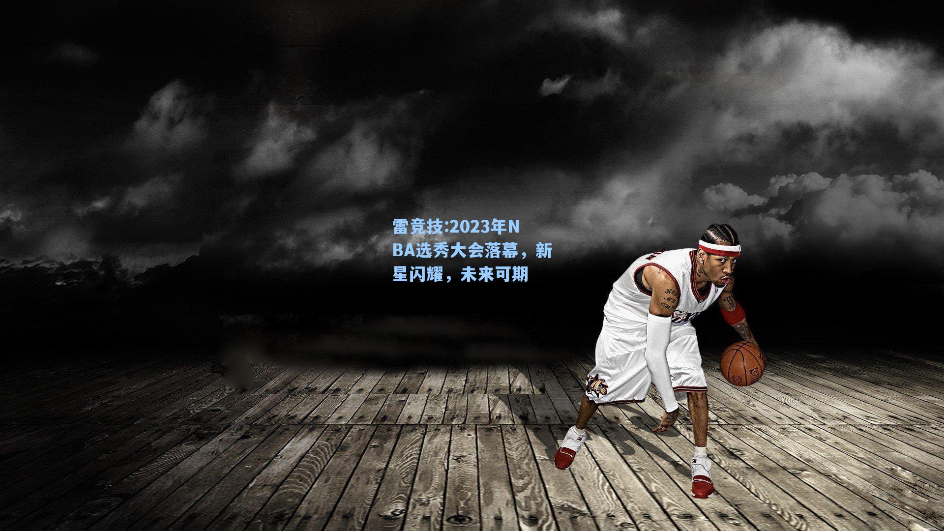 2023年NBA选秀大会落幕，新星闪耀，未来可期