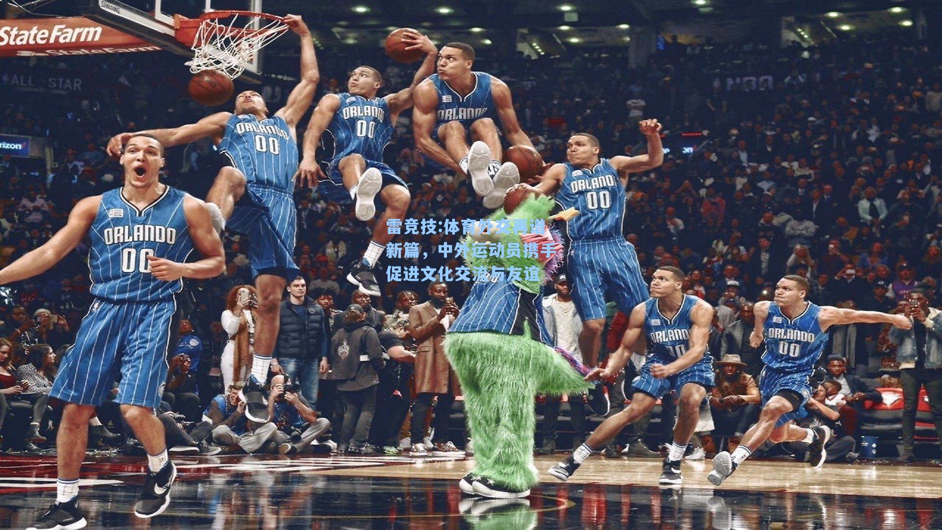 体育外交再谱新篇，中外运动员携手促进文化交流与友谊