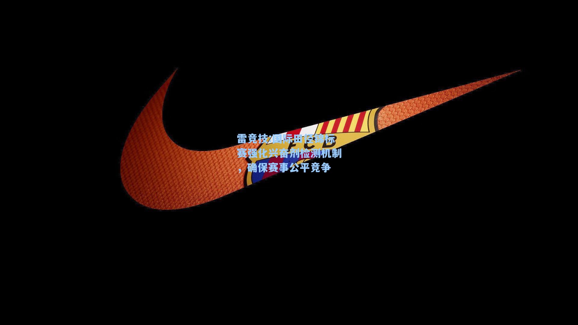 国际田径锦标赛强化兴奋剂检测机制，确保赛事公平竞争