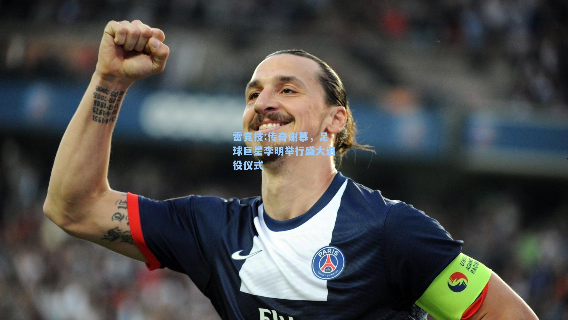传奇谢幕，足球巨星李明举行盛大退役仪式