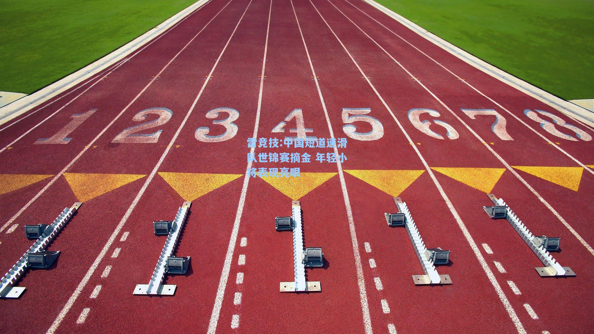 中国短道速滑队世锦赛摘金 年轻小将表现亮眼