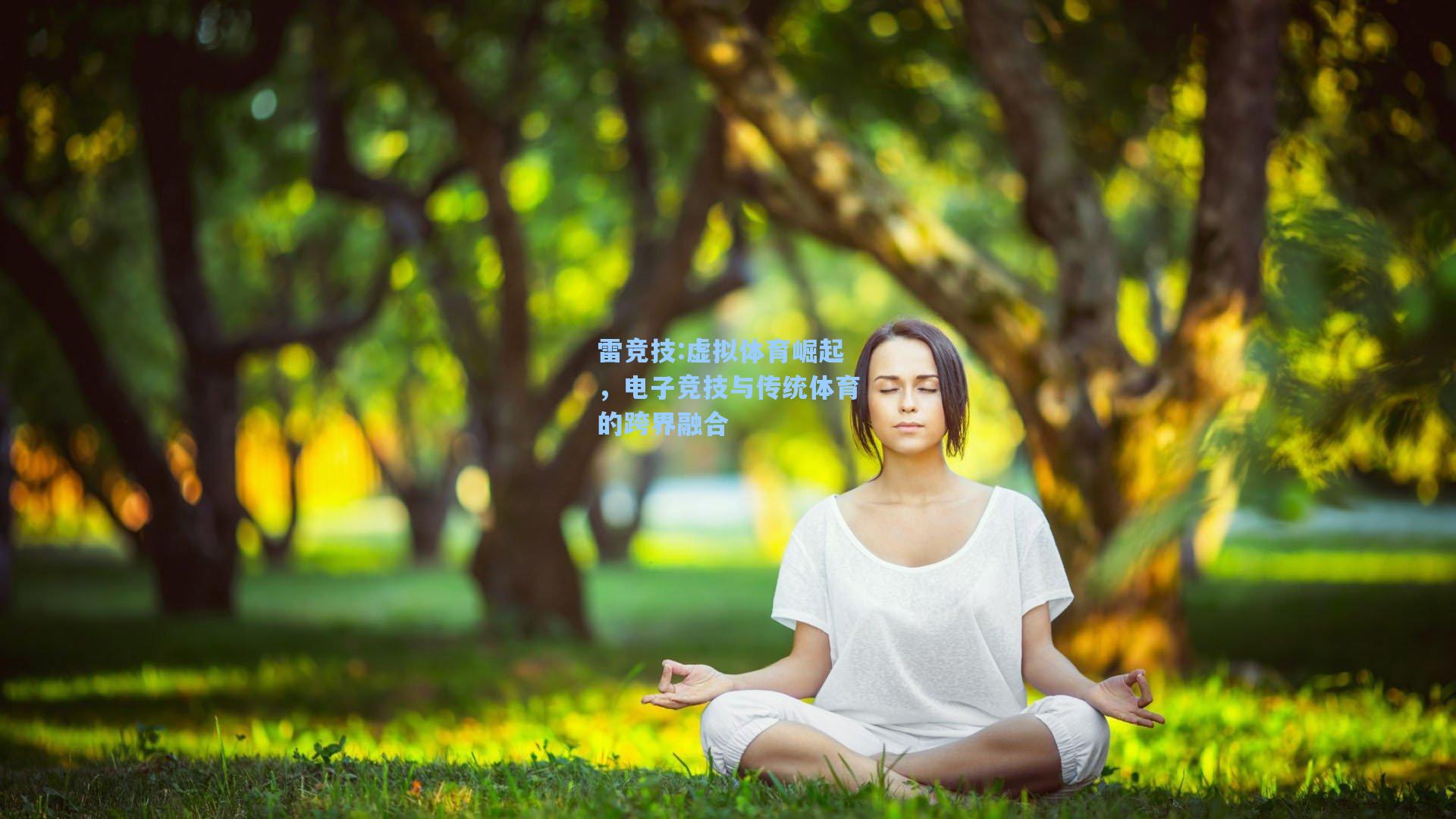 虚拟体育崛起，电子竞技与传统体育的跨界融合