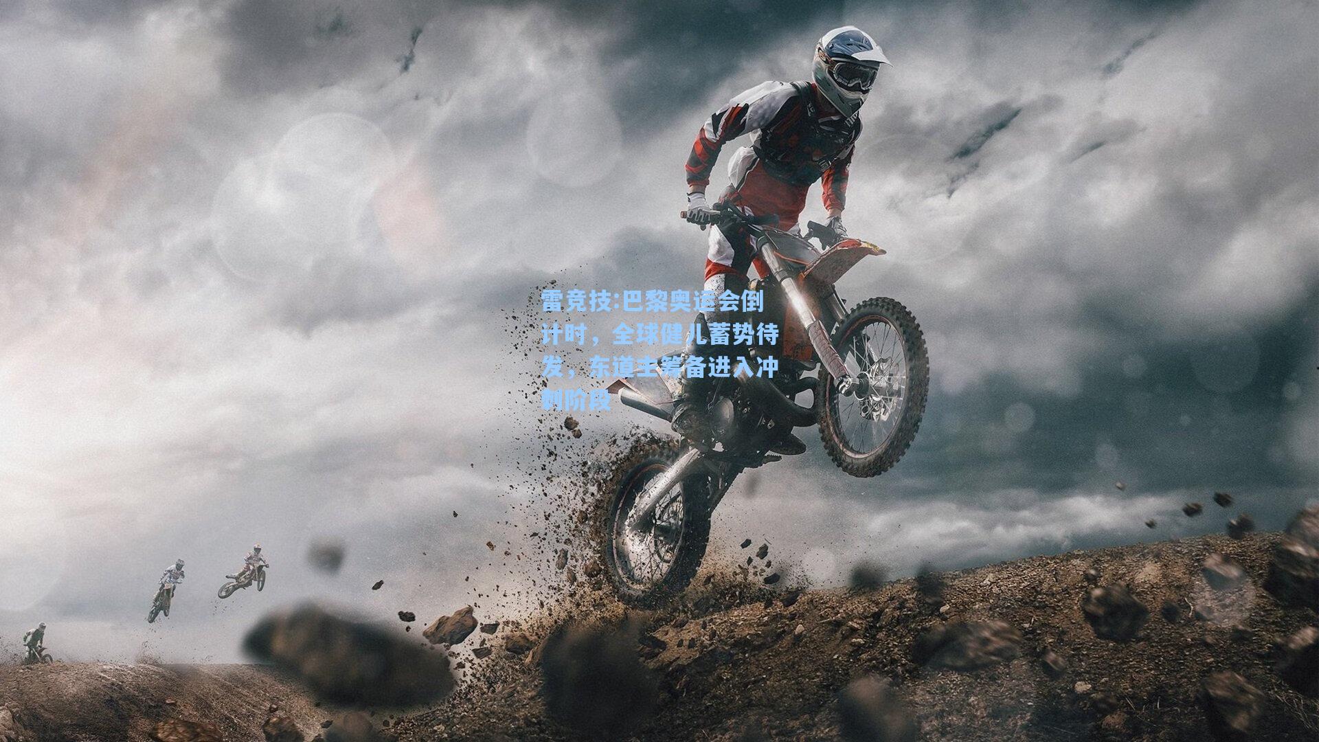 巴黎奥运会倒计时，全球健儿蓄势待发，东道主筹备进入冲刺阶段