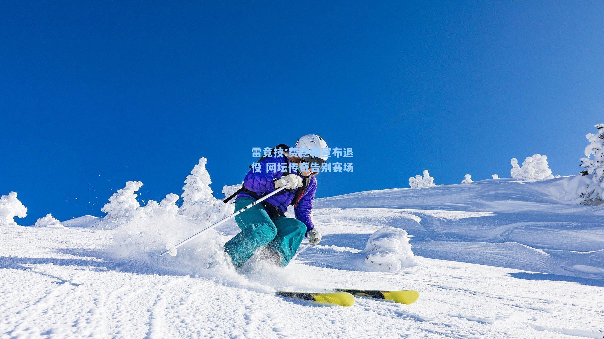 费德勒宣布退役 网坛传奇告别赛场