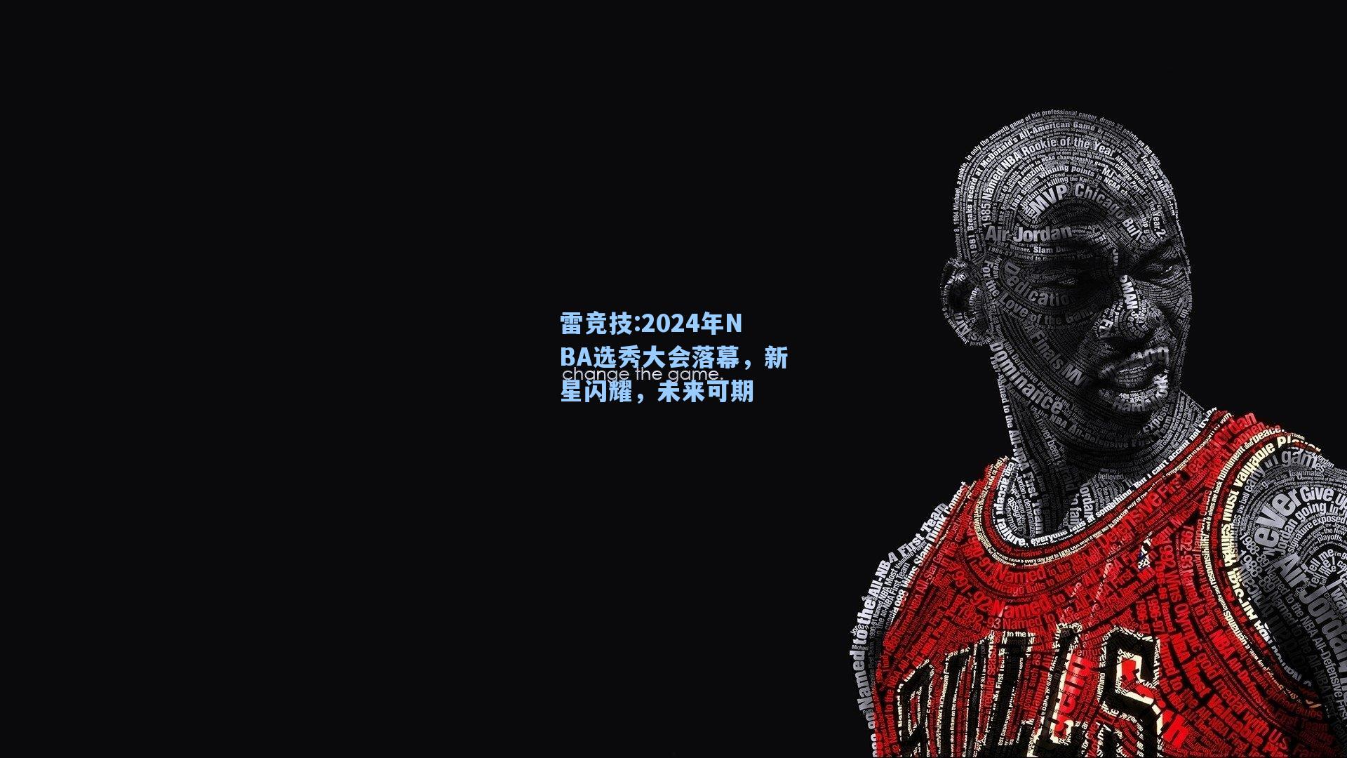 2024年NBA选秀大会落幕，新星闪耀，未来可期