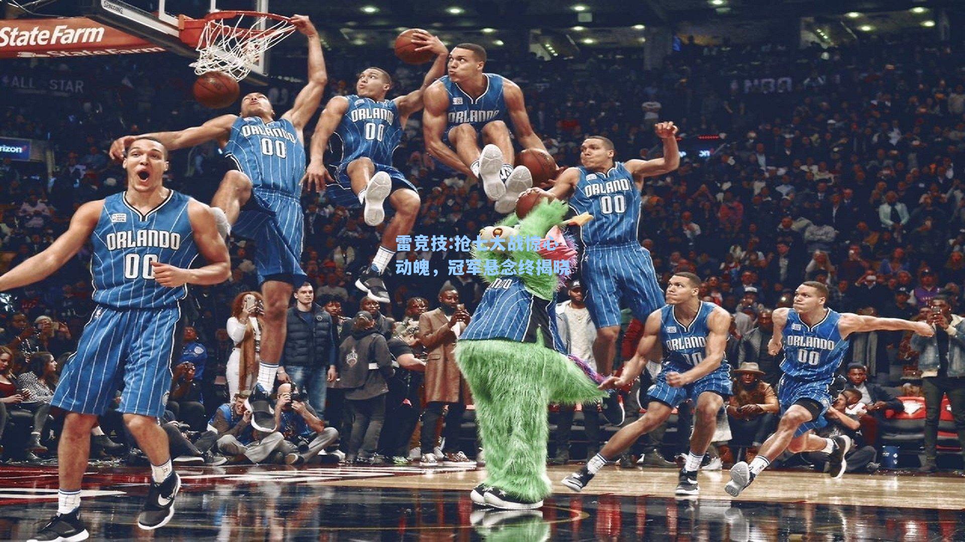 抢七大战惊心动魄，冠军悬念终揭晓