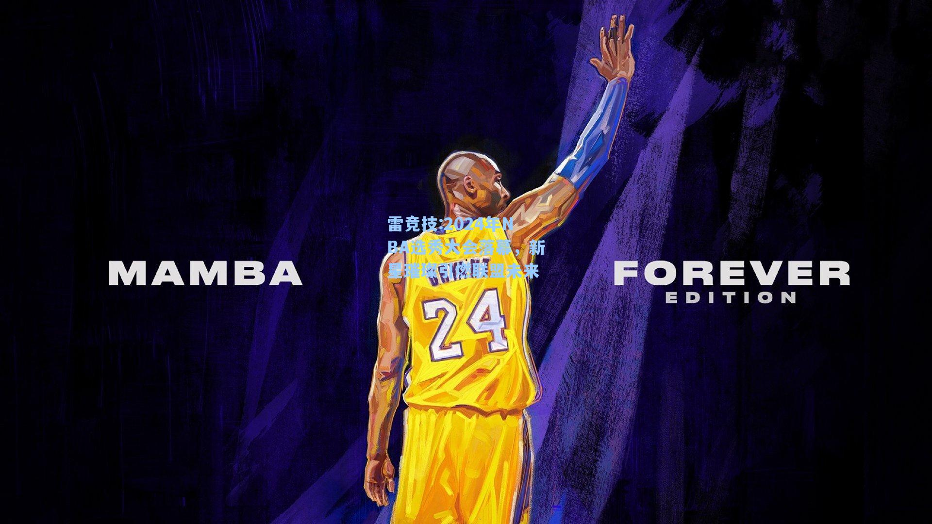 2024年NBA选秀大会落幕，新星璀璨引燃联盟未来