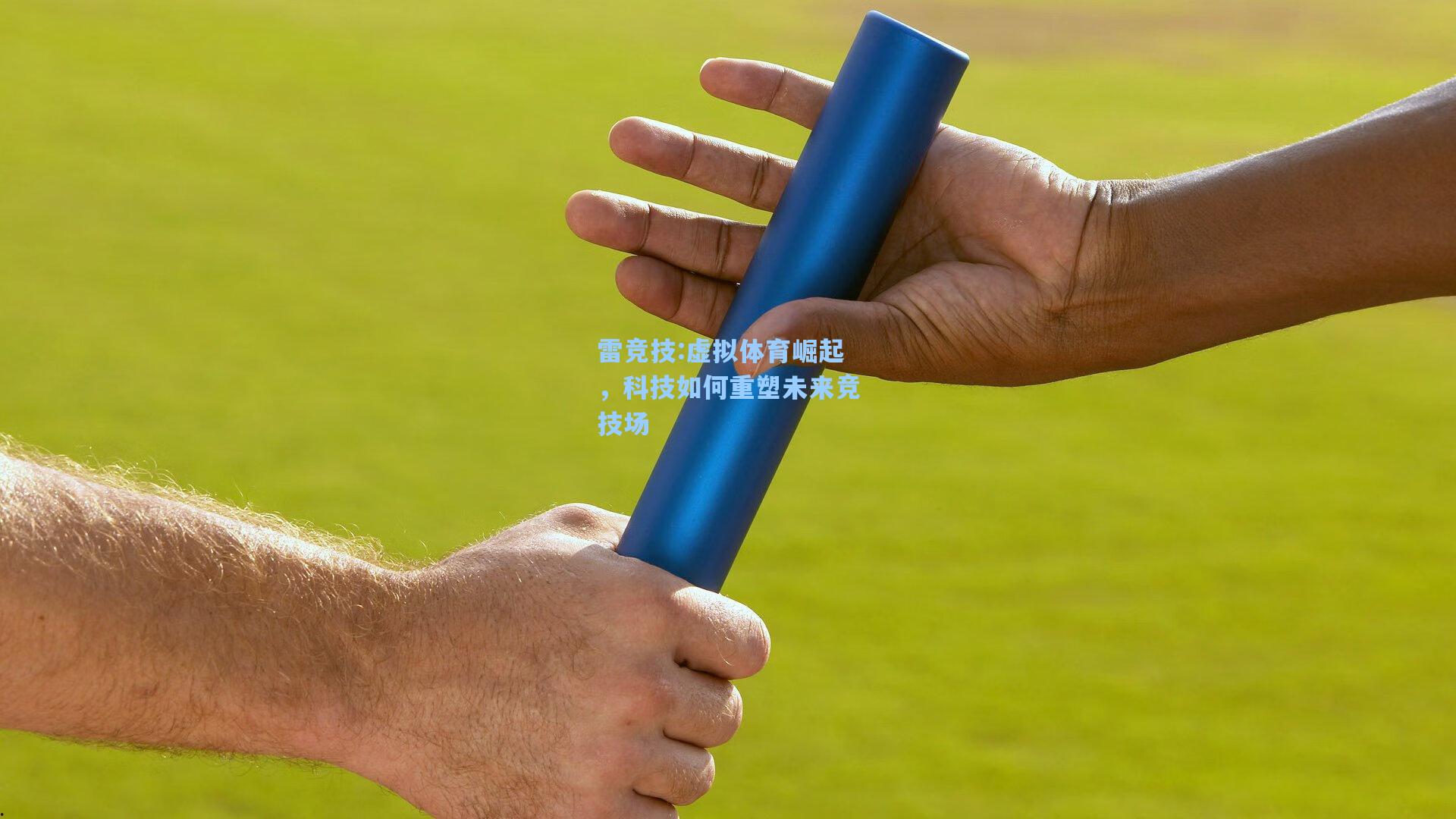 虚拟体育崛起，科技如何重塑未来竞技场