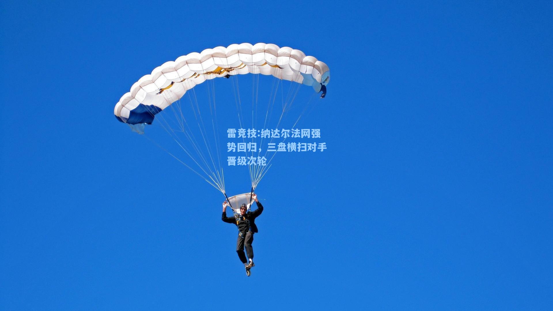 纳达尔法网强势回归，三盘横扫对手晋级次轮