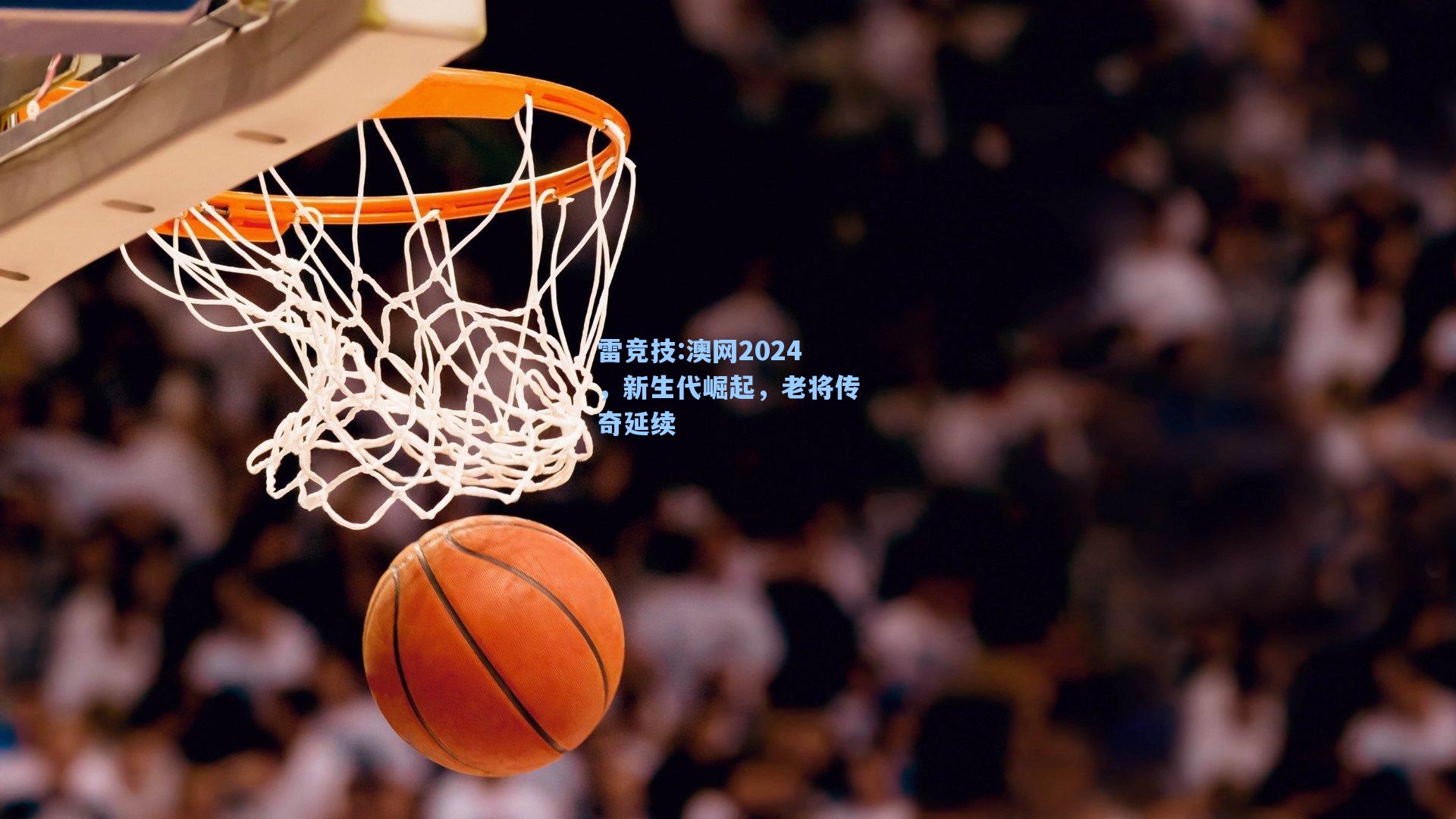 澳网2024，新生代崛起，老将传奇延续