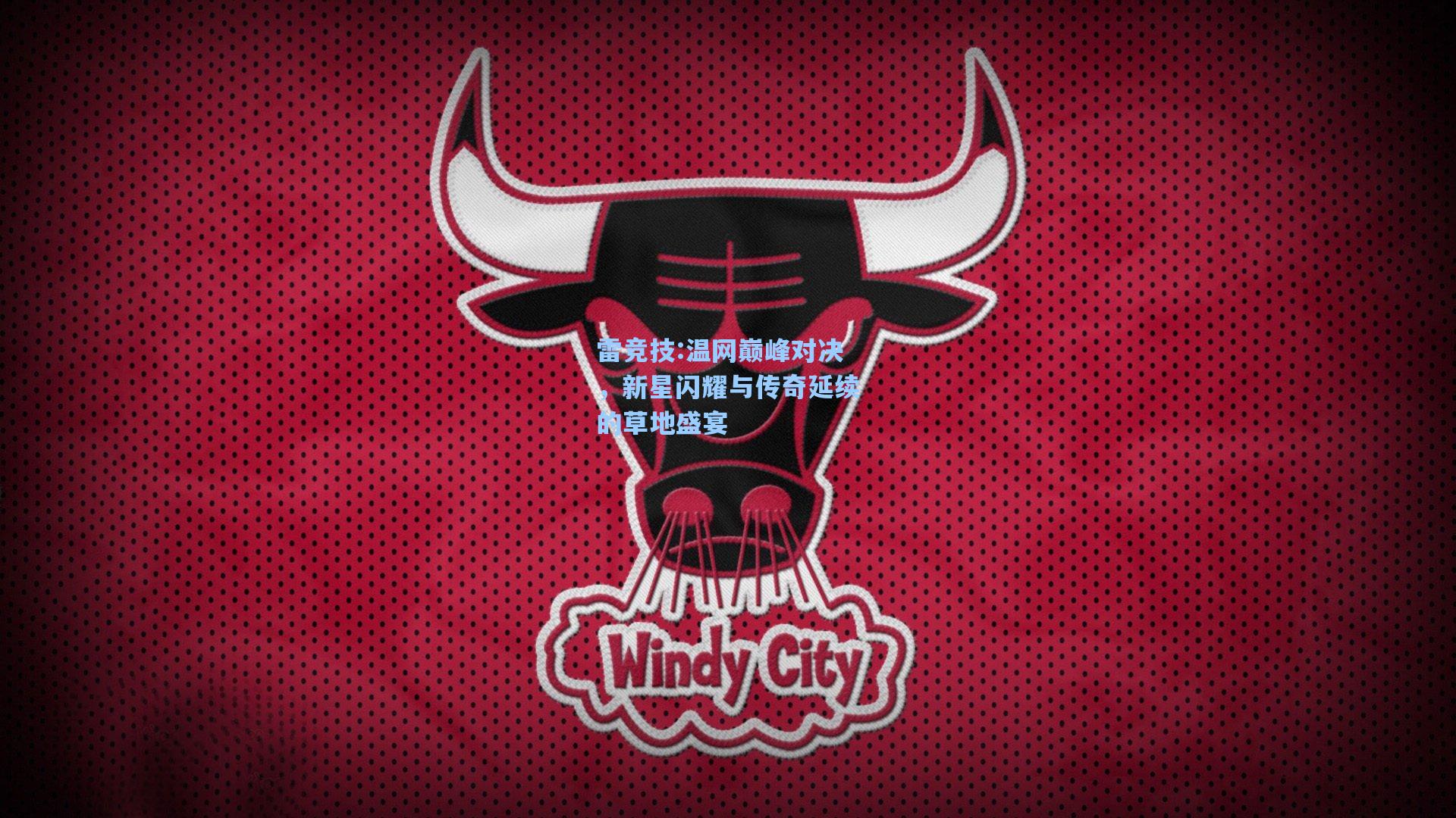 温网巅峰对决，新星闪耀与传奇延续的草地盛宴