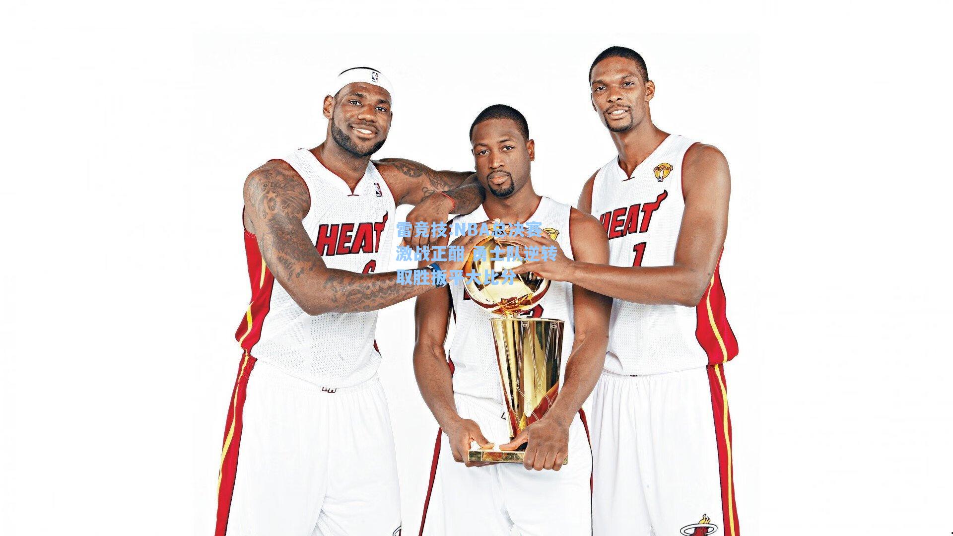 NBA总决赛激战正酣 勇士队逆转取胜扳平大比分