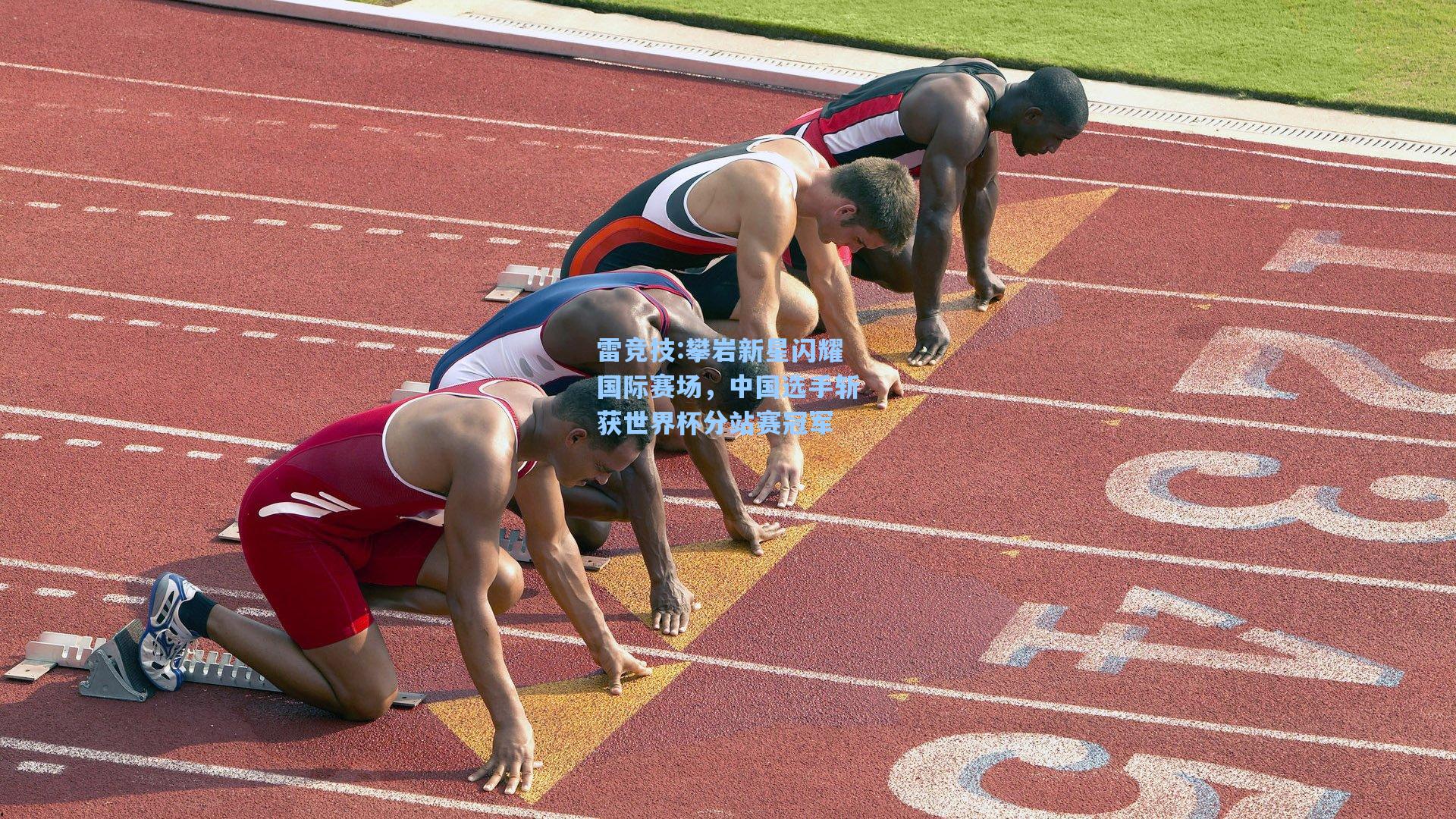 攀岩新星闪耀国际赛场，中国选手斩获世界杯分站赛冠军