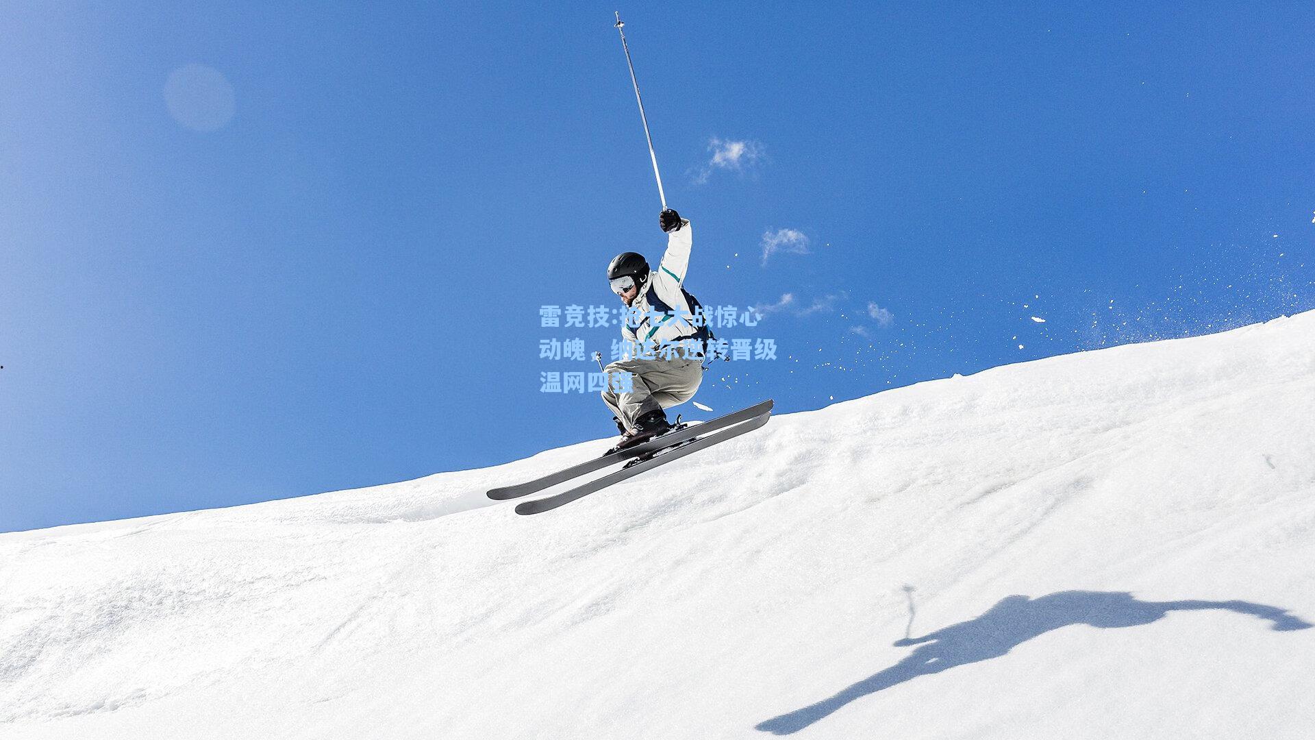 抢七大战惊心动魄，纳达尔逆转晋级温网四强
