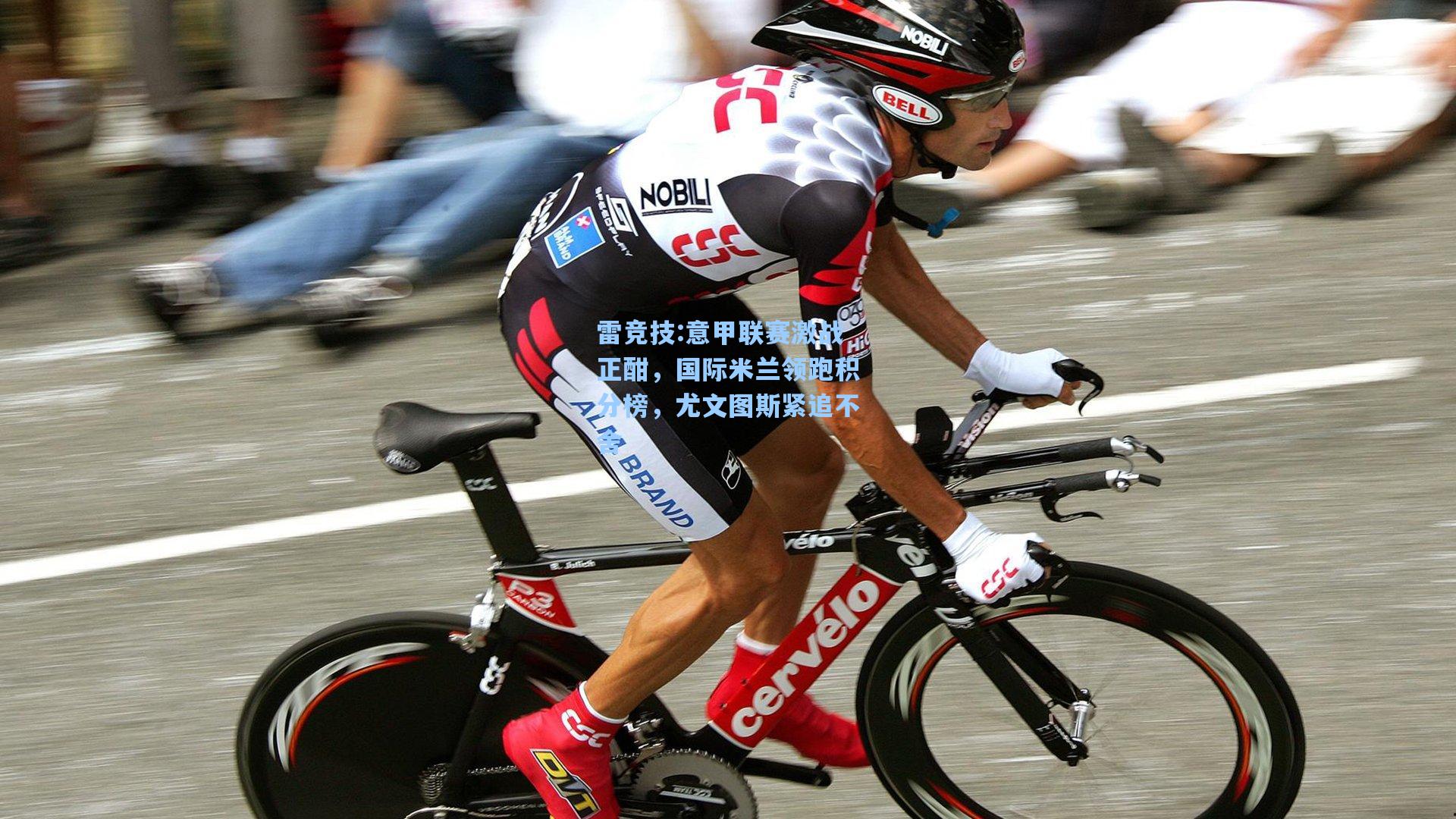 意甲联赛激战正酣，国际米兰领跑积分榜，尤文图斯紧追不舍