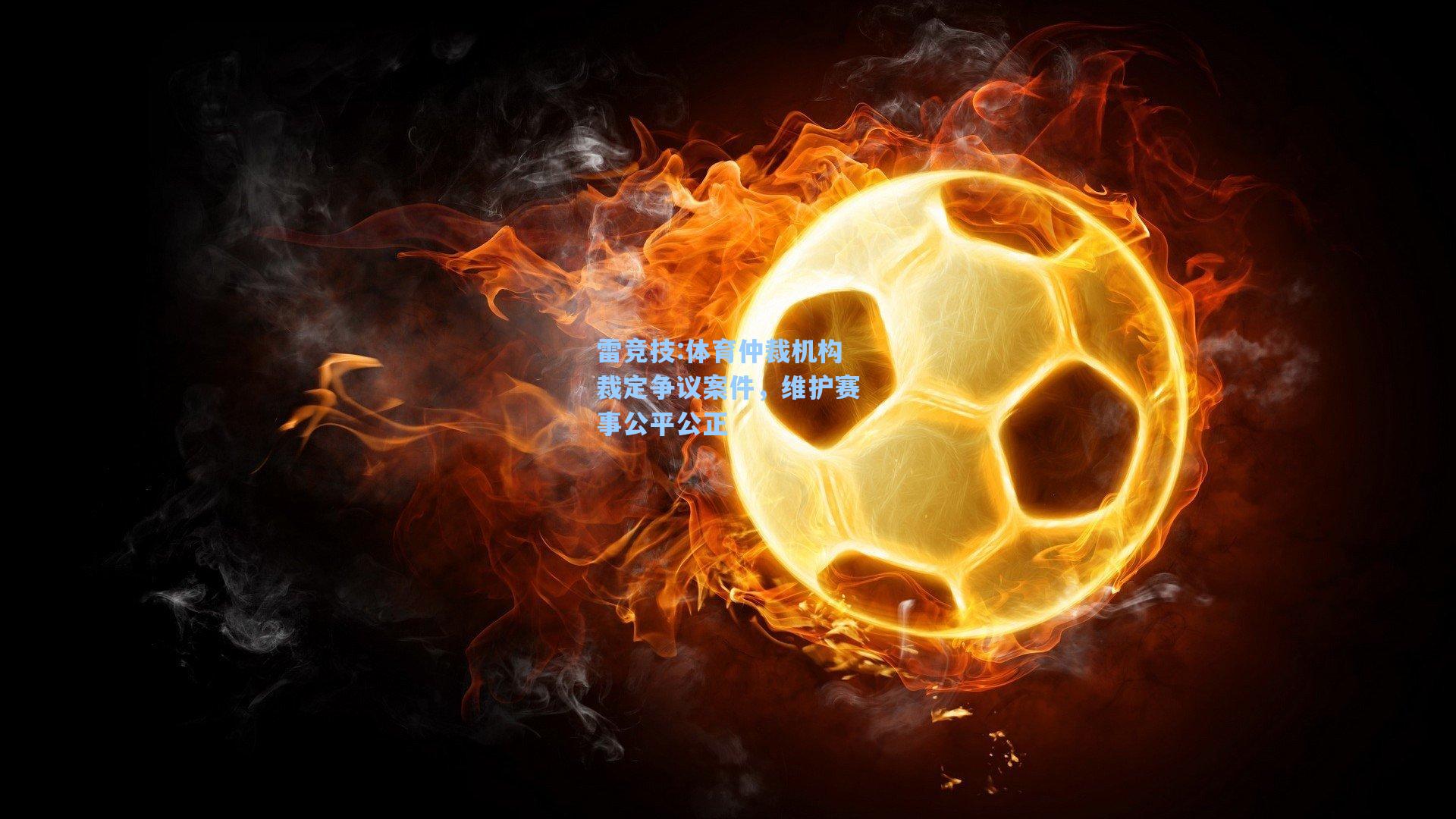 体育仲裁机构裁定争议案件，维护赛事公平公正