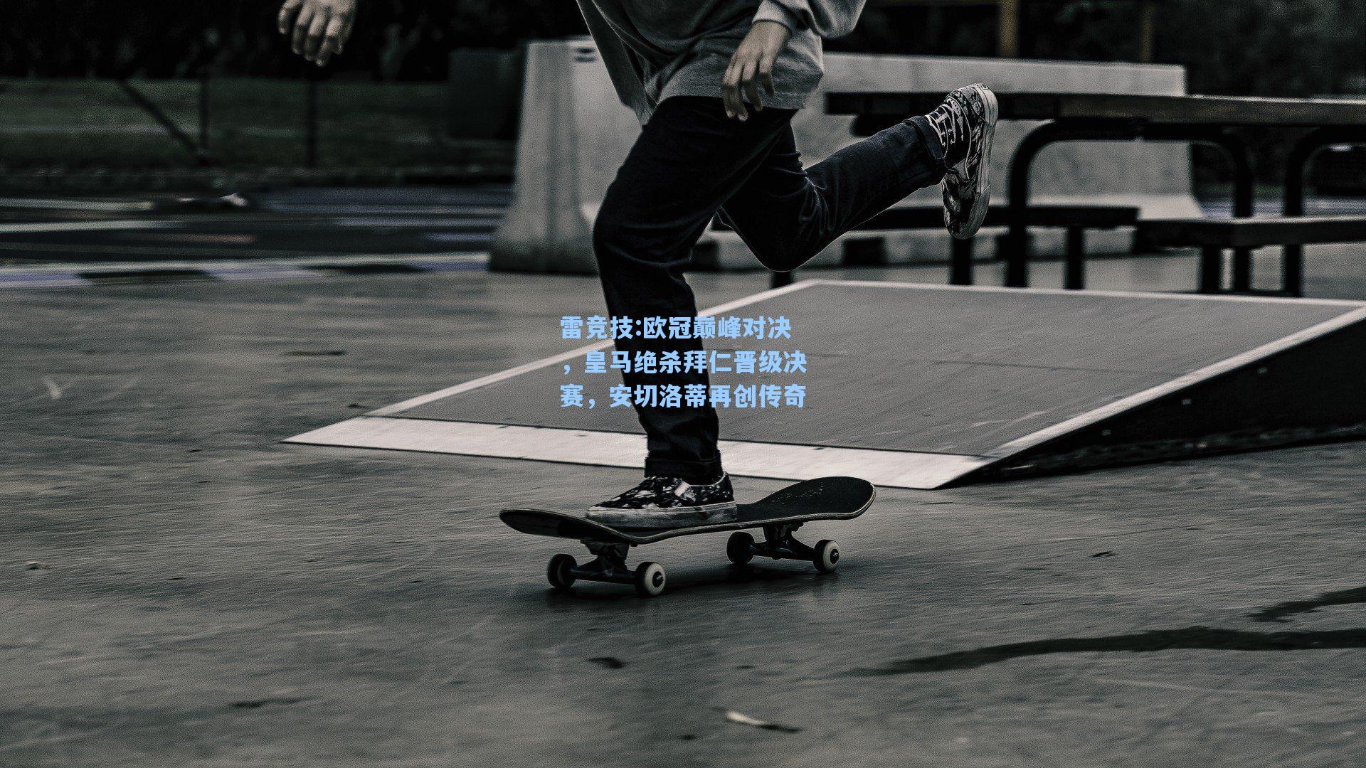 欧冠巅峰对决，皇马绝杀拜仁晋级决赛，安切洛蒂再创传奇