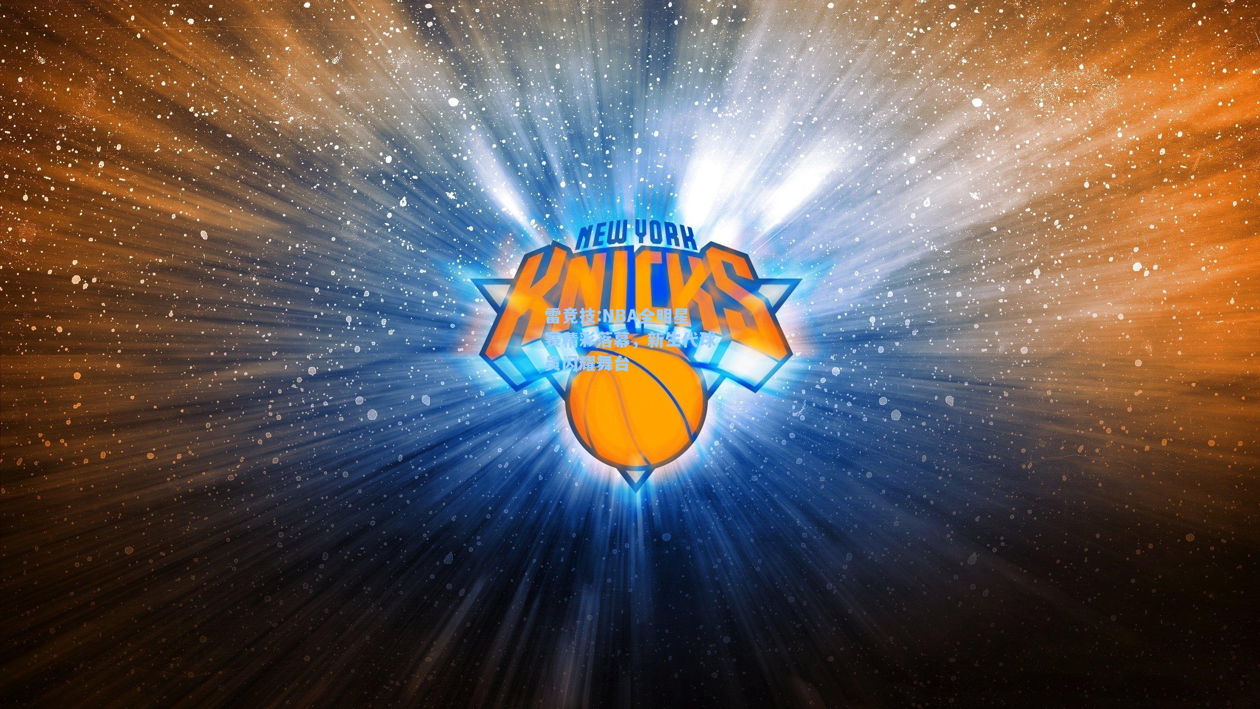 NBA全明星赛精彩落幕，新生代球员闪耀舞台