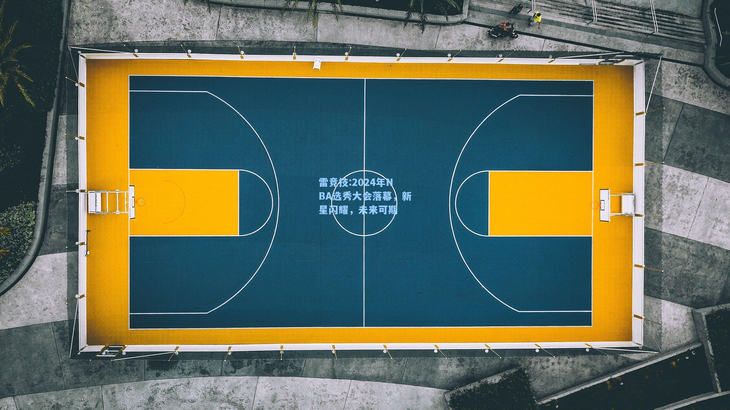 2024年NBA选秀大会落幕，新星闪耀，未来可期