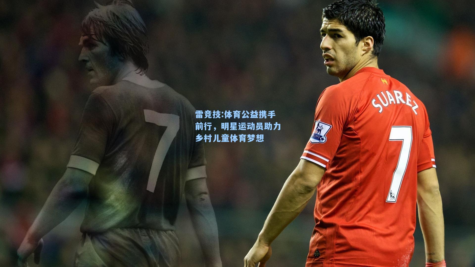 体育公益携手前行，明星运动员助力乡村儿童体育梦想