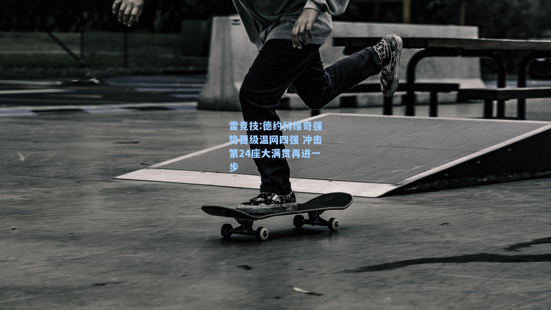 德约科维奇强势晋级温网四强 冲击第24座大满贯再进一步
