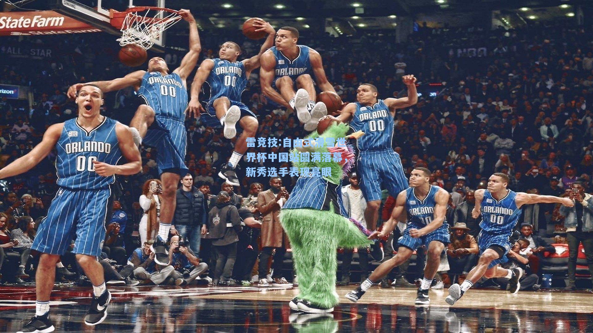 自由式滑雪世界杯中国站圆满落幕，新秀选手表现亮眼