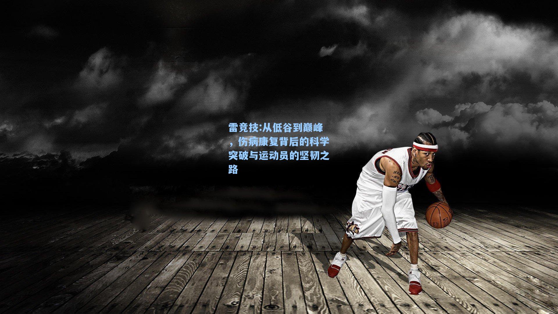 从低谷到巅峰，伤病康复背后的科学突破与运动员的坚韧之路