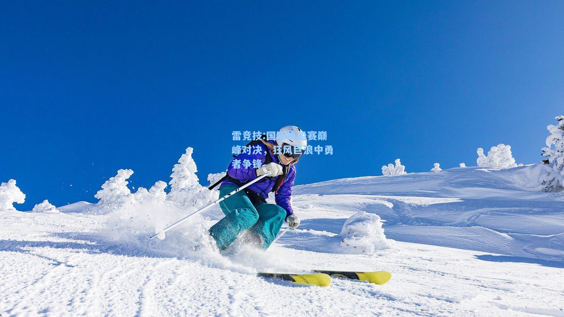 国际帆船赛巅峰对决，狂风巨浪中勇者争锋