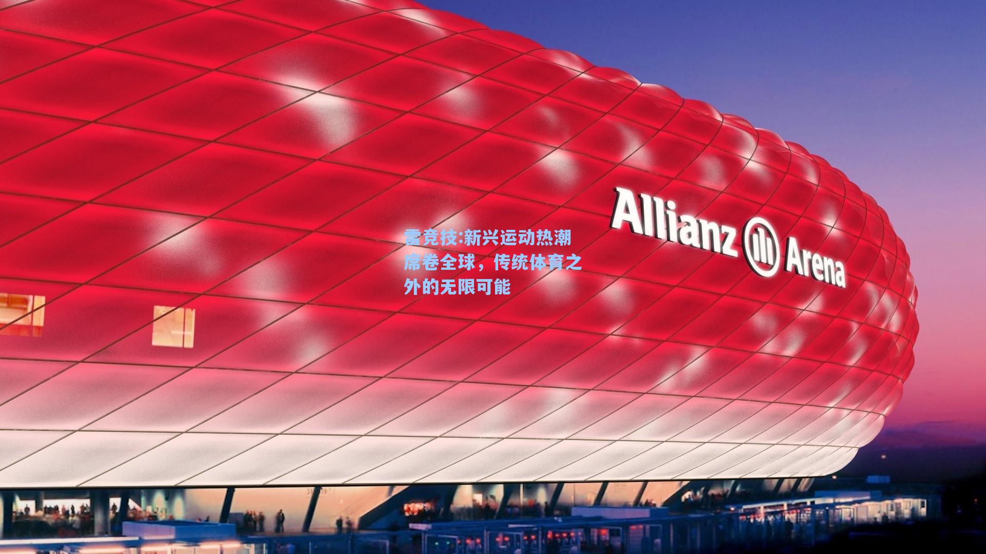新兴运动热潮席卷全球，传统体育之外的无限可能
