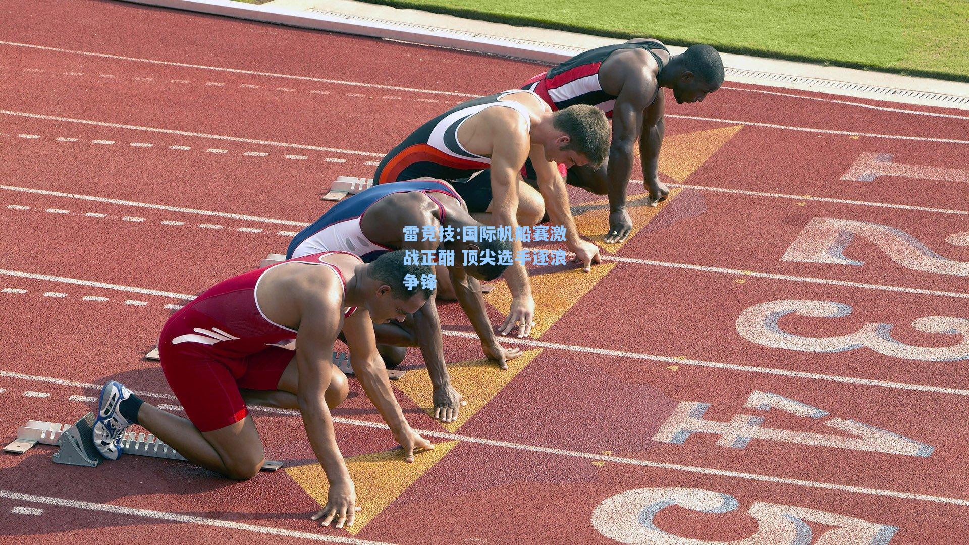 国际帆船赛激战正酣 顶尖选手逐浪争锋