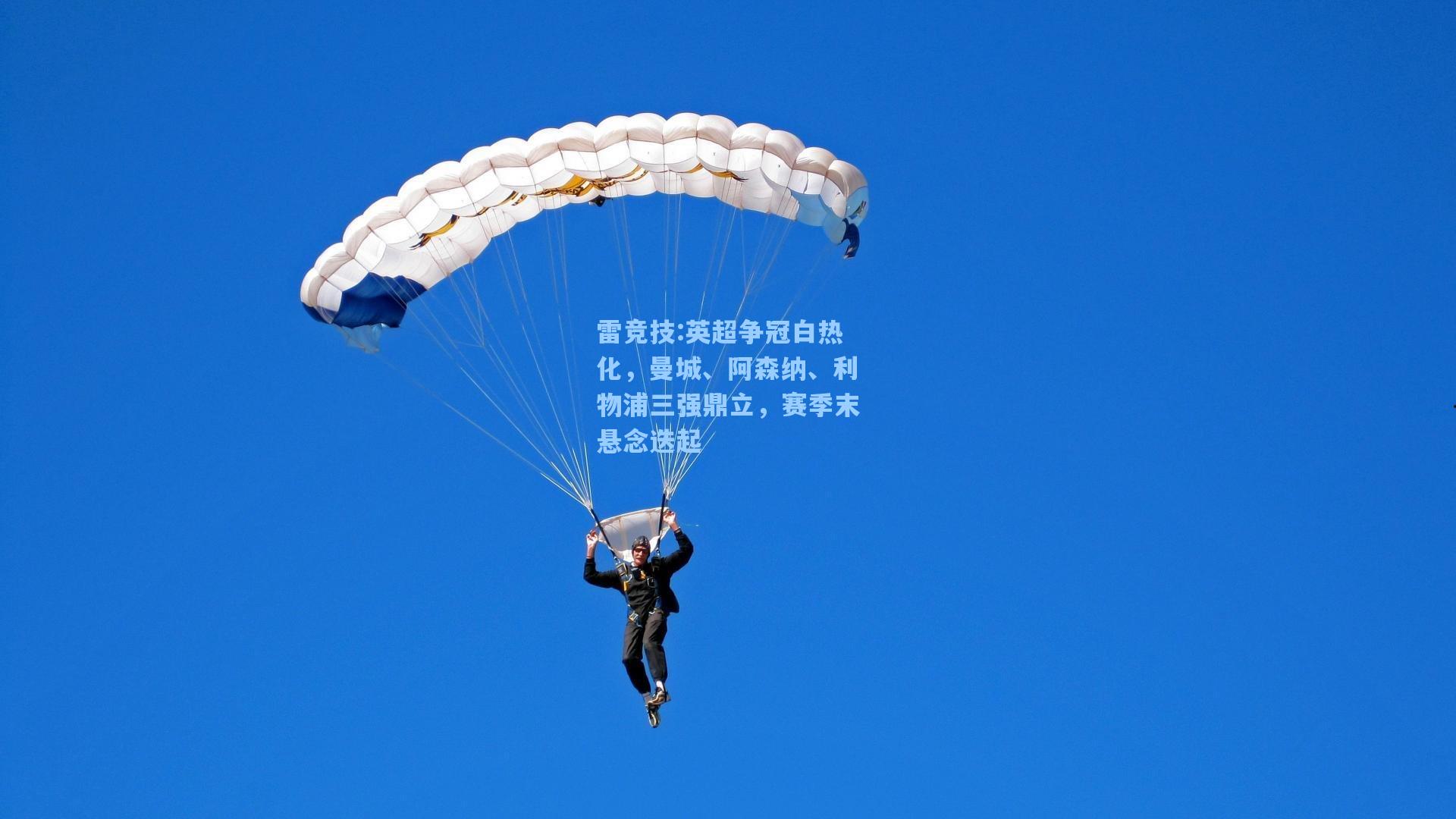 英超争冠白热化，曼城、阿森纳、利物浦三强鼎立，赛季末悬念迭起