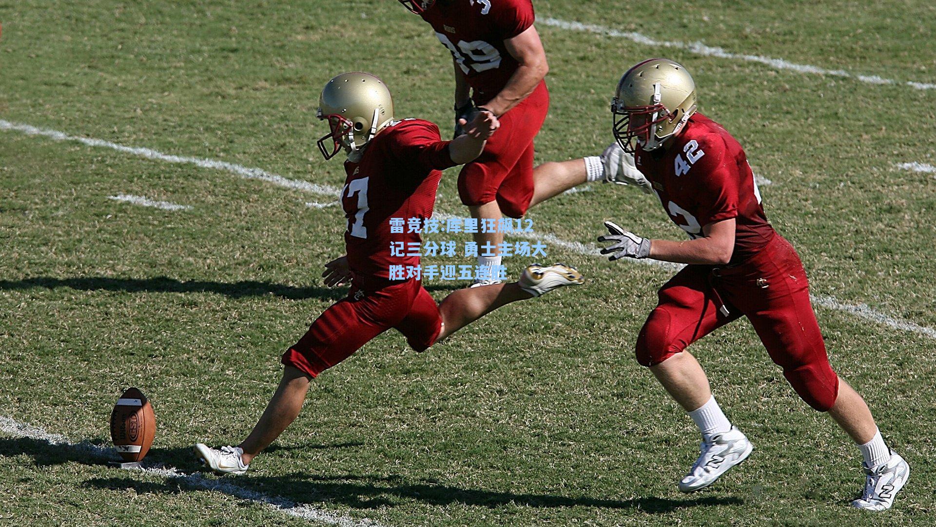 库里狂飙12记三分球 勇士主场大胜对手迎五连胜