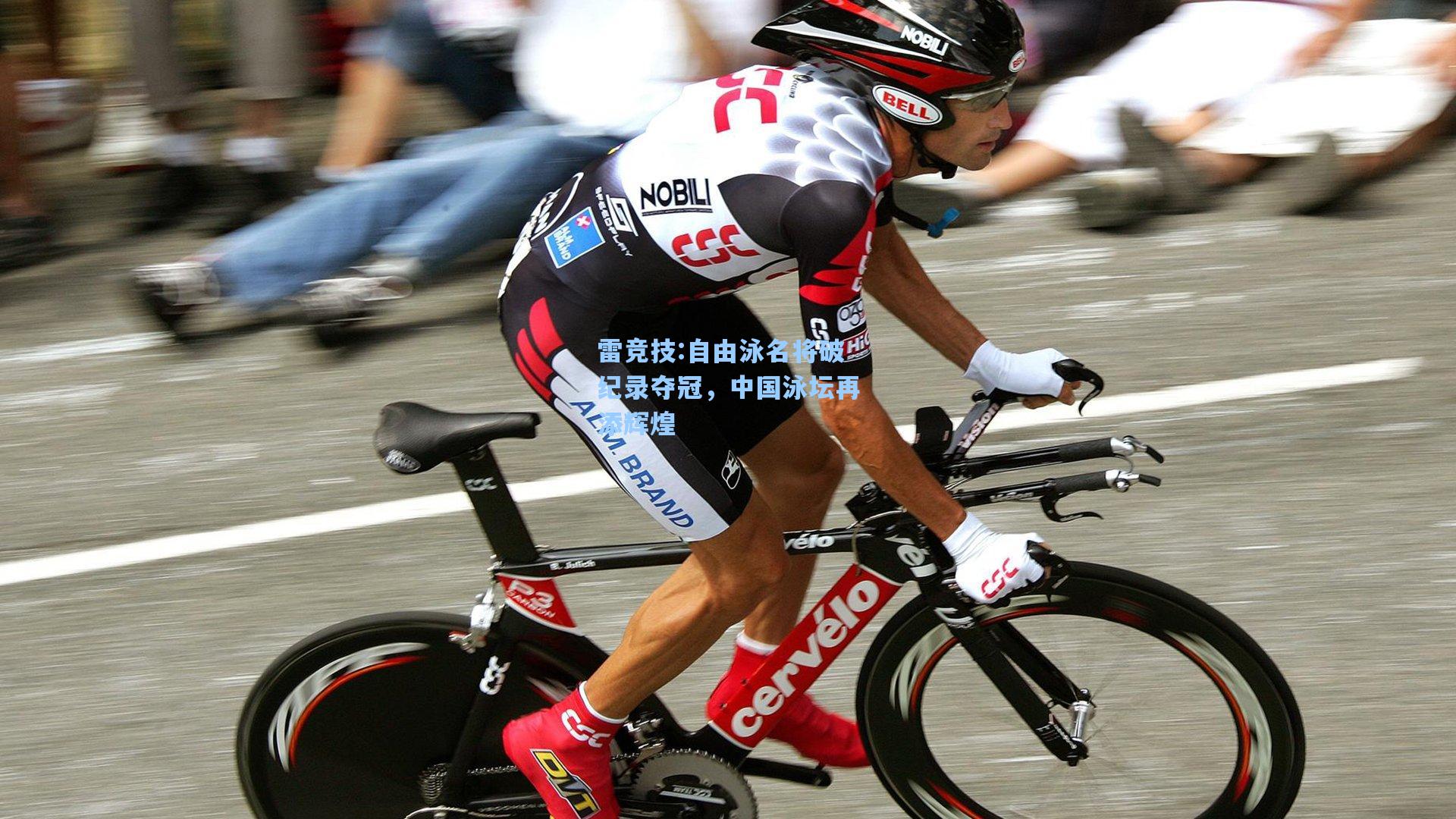 自由泳名将破纪录夺冠，中国泳坛再添辉煌