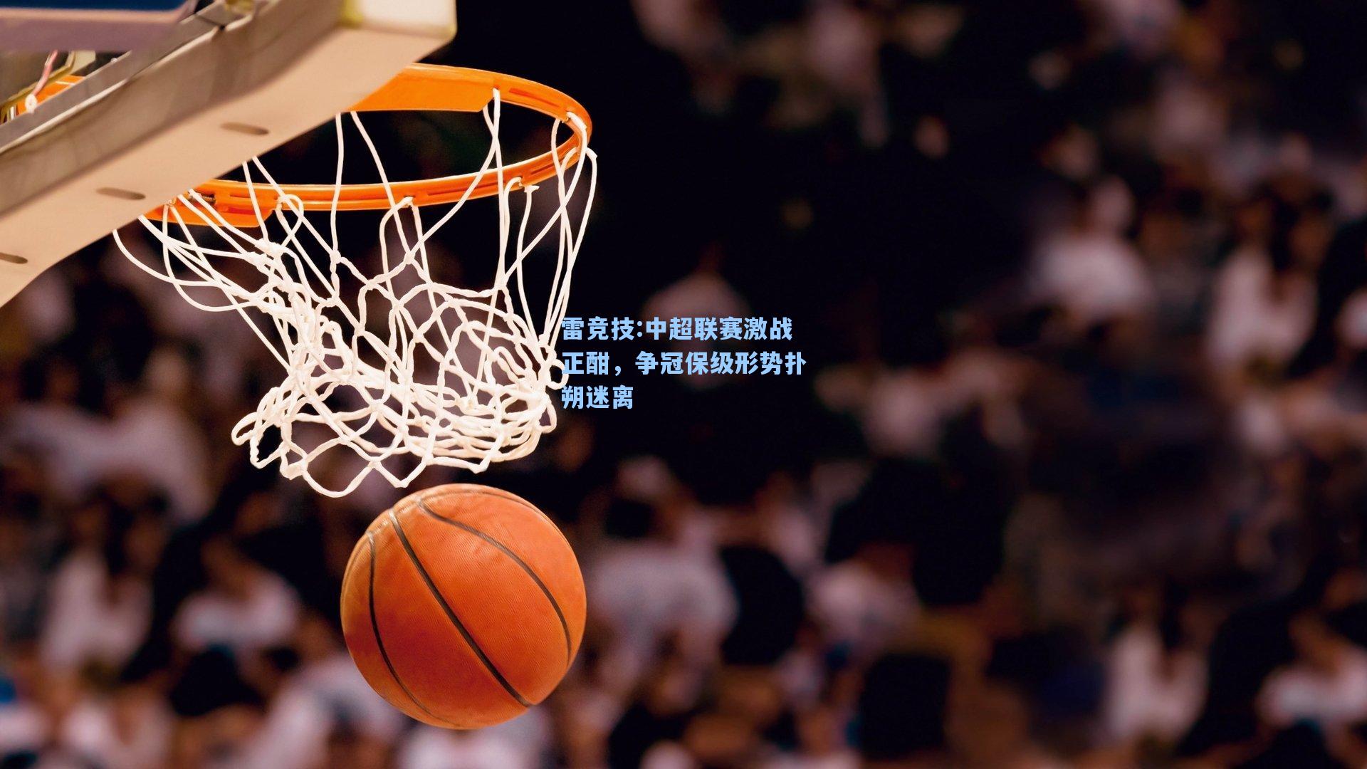 中超联赛激战正酣，争冠保级形势扑朔迷离