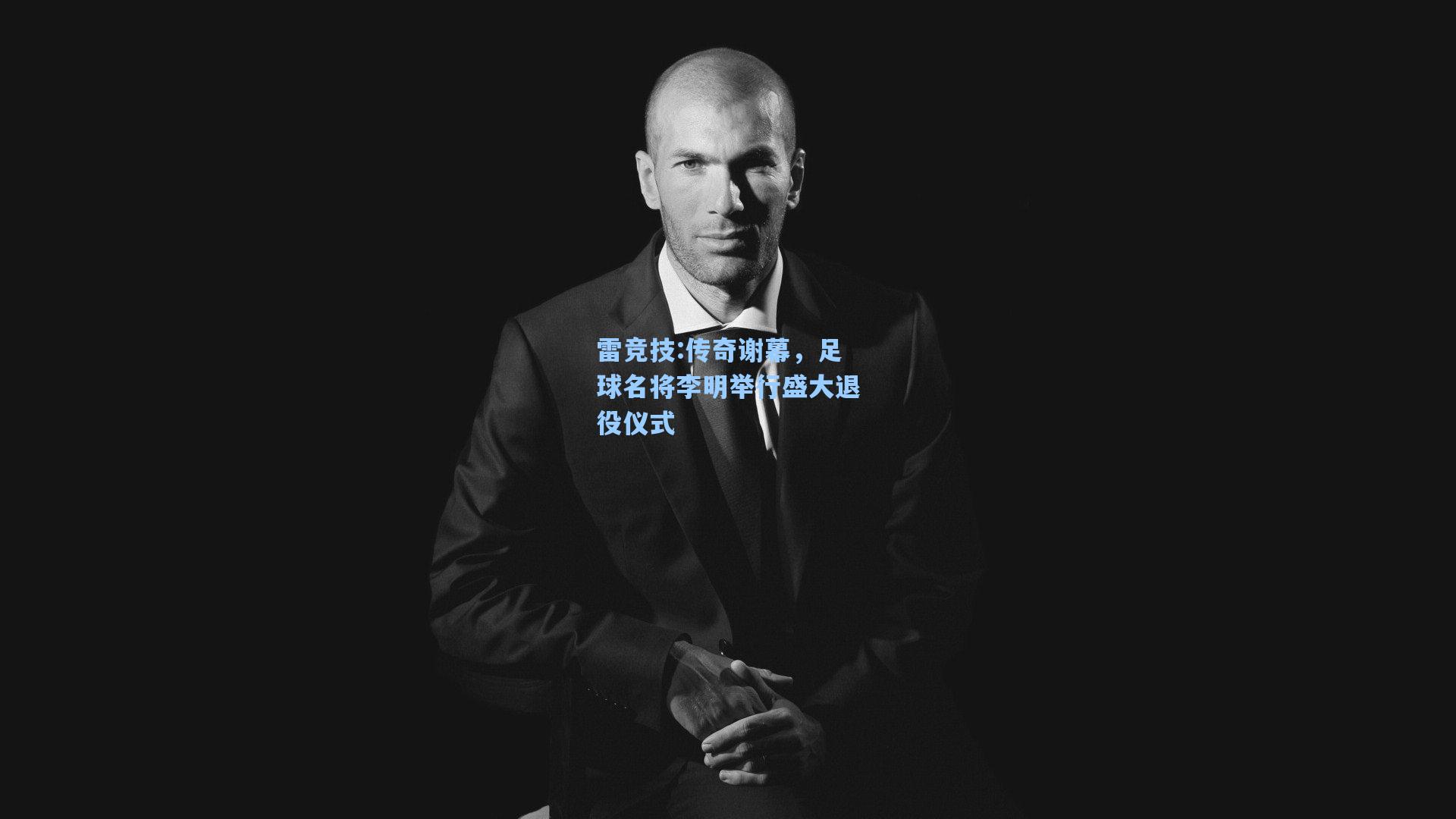 传奇谢幕，足球名将李明举行盛大退役仪式