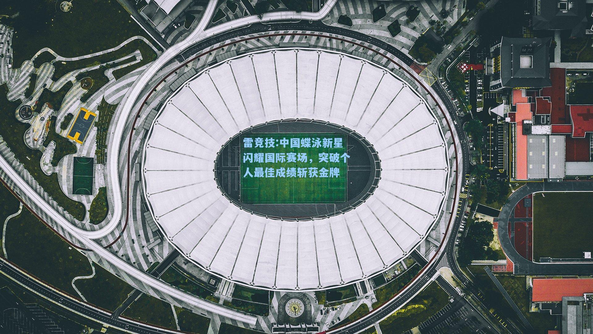 中国蝶泳新星闪耀国际赛场，突破个人最佳成绩斩获金牌