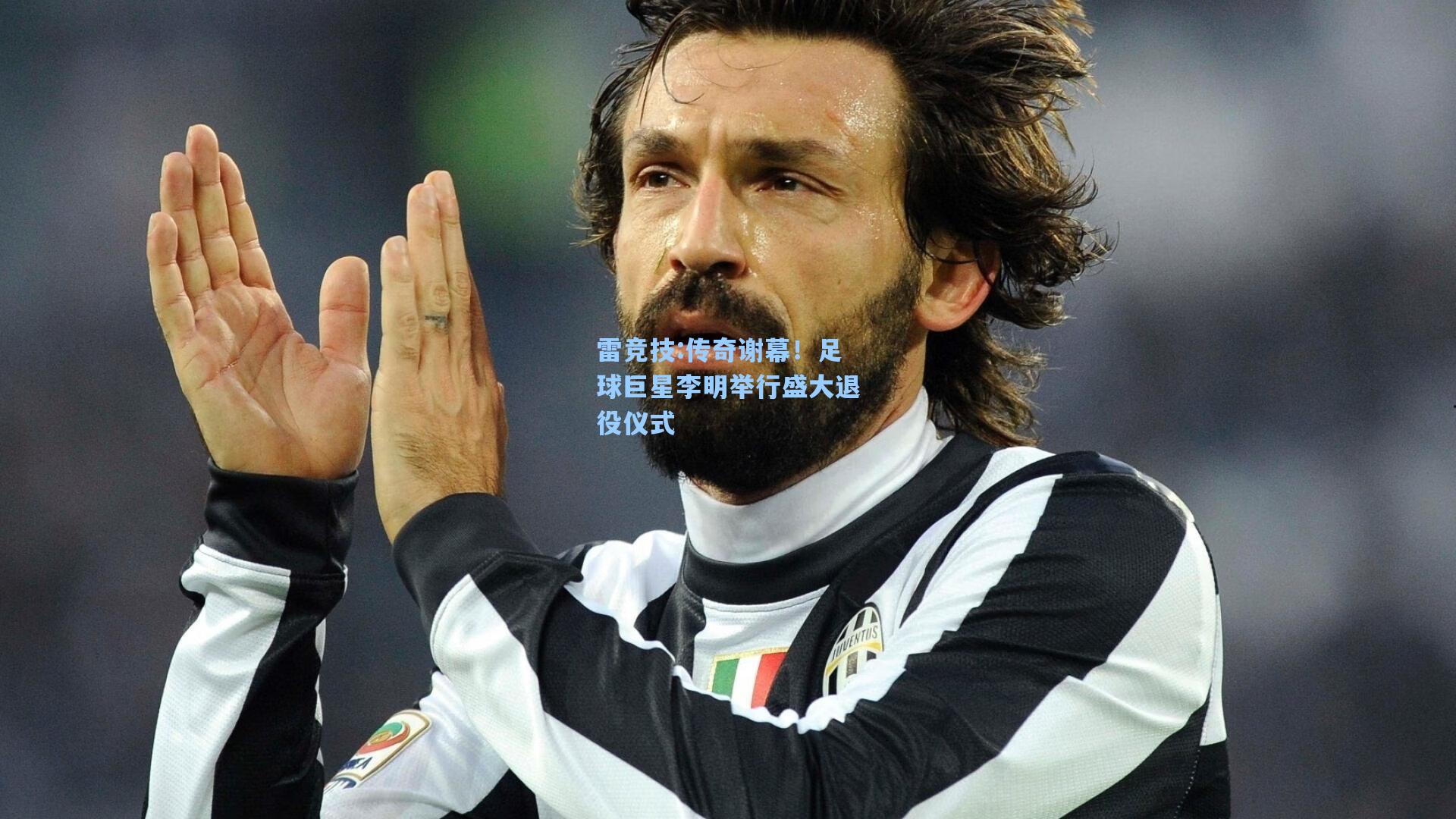 传奇谢幕！足球巨星李明举行盛大退役仪式