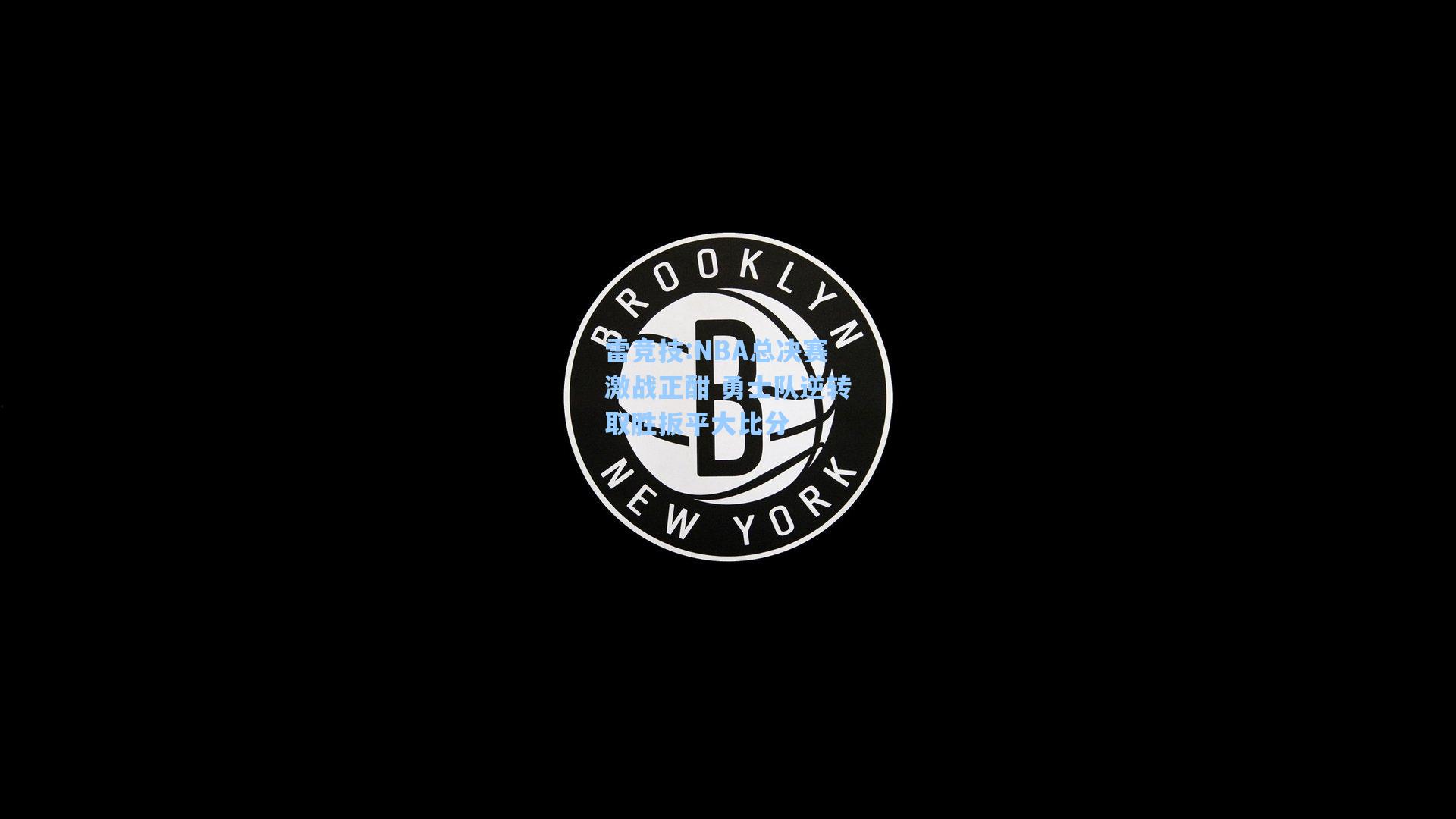 NBA总决赛激战正酣 勇士队逆转取胜扳平大比分