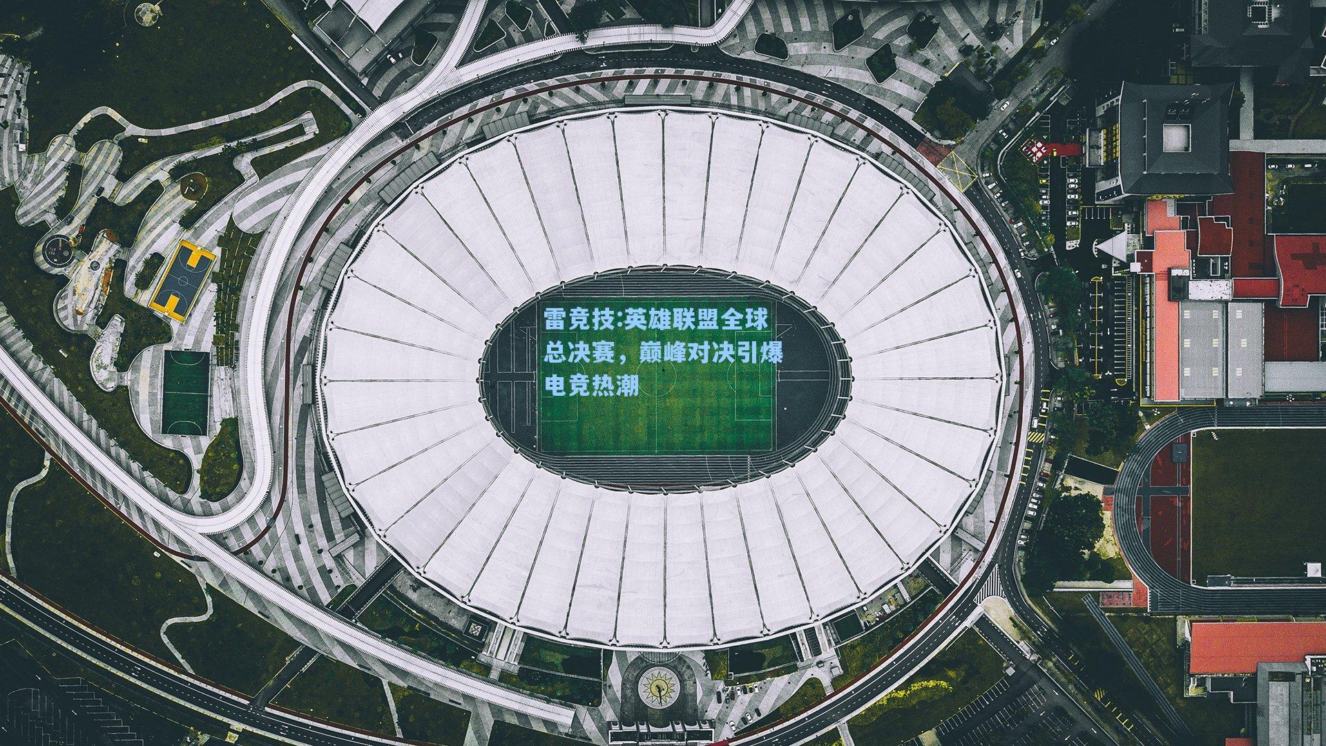 英雄联盟全球总决赛，巅峰对决引爆电竞热潮