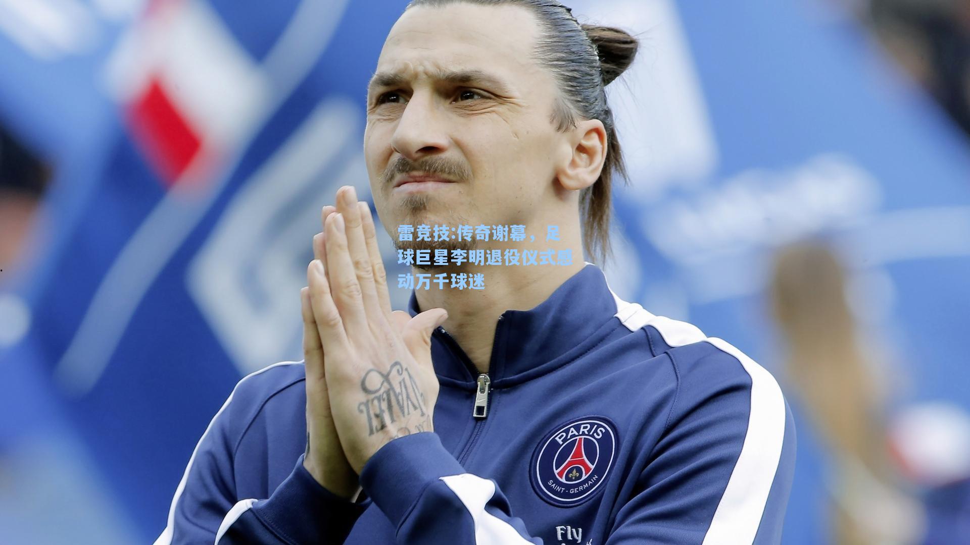 传奇谢幕，足球巨星李明退役仪式感动万千球迷