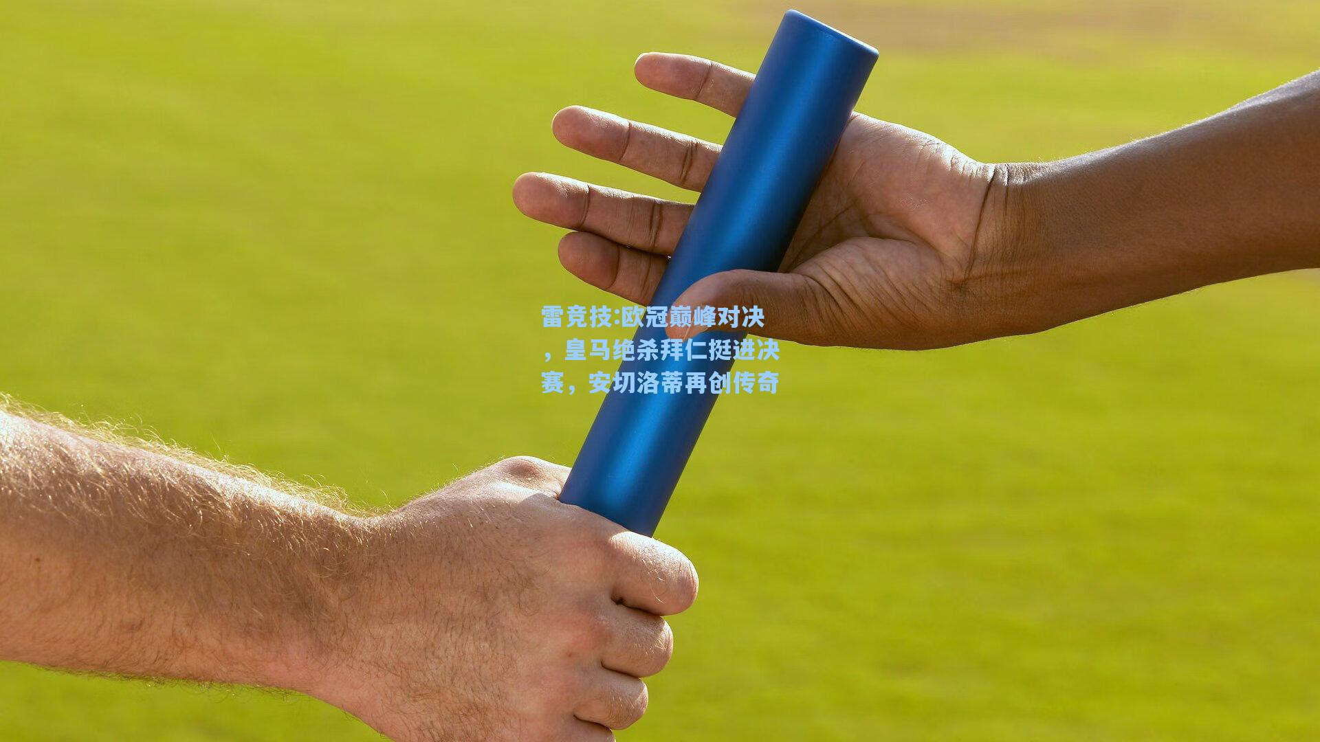 欧冠巅峰对决，皇马绝杀拜仁挺进决赛，安切洛蒂再创传奇