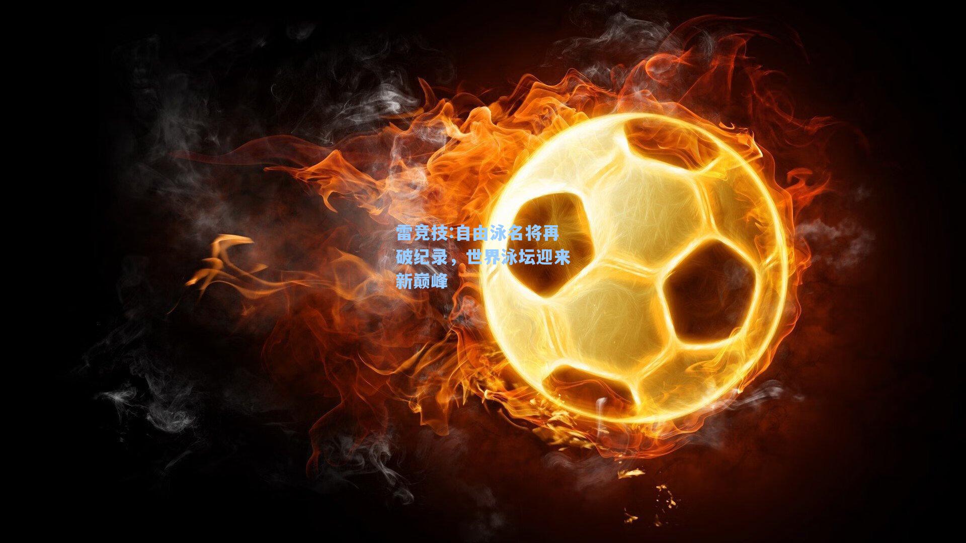 自由泳名将再破纪录，世界泳坛迎来新巅峰